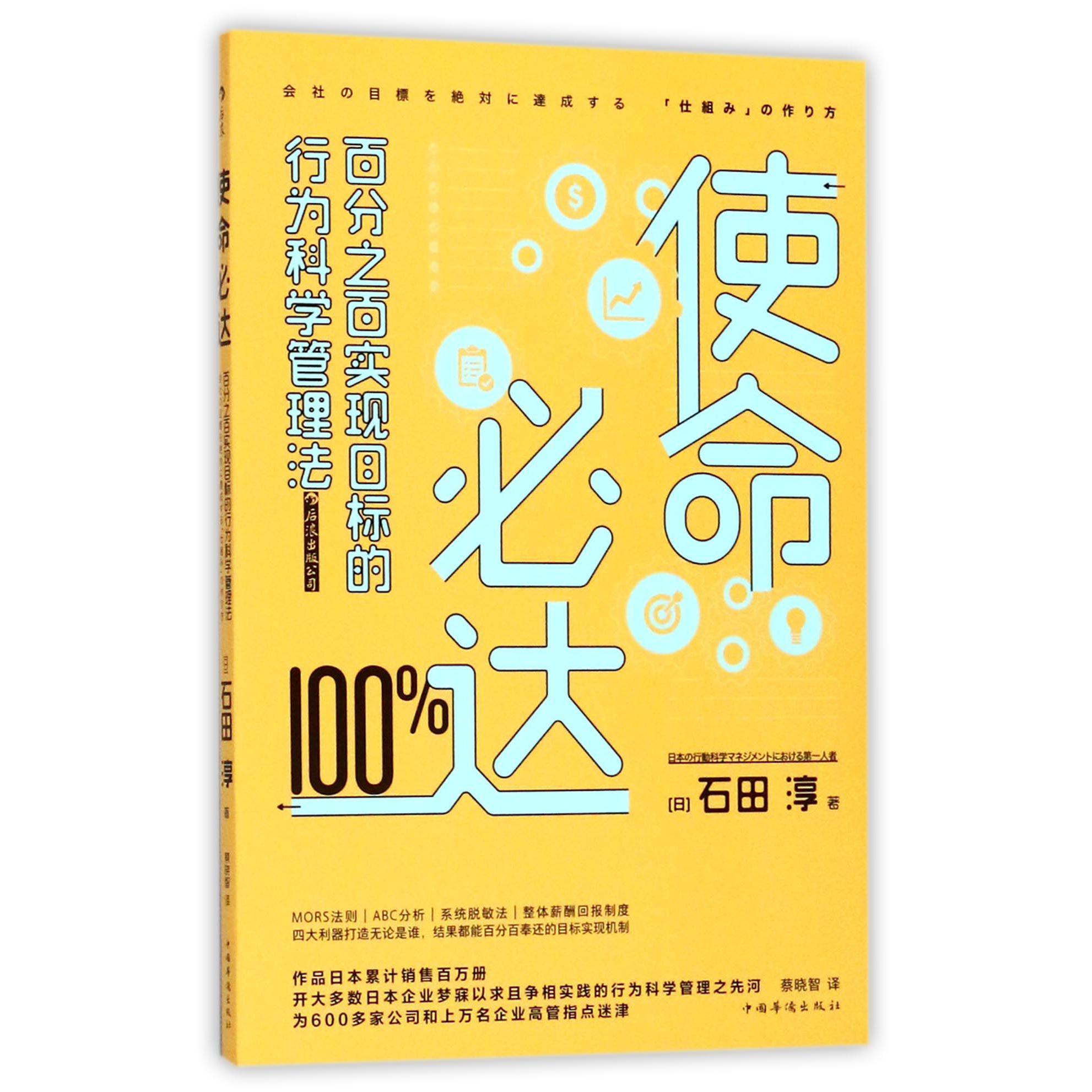 使命必达(百分之百实现目标的行为科学管理法)