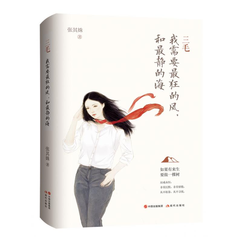 三毛(我需要最狂的风和最静的海)