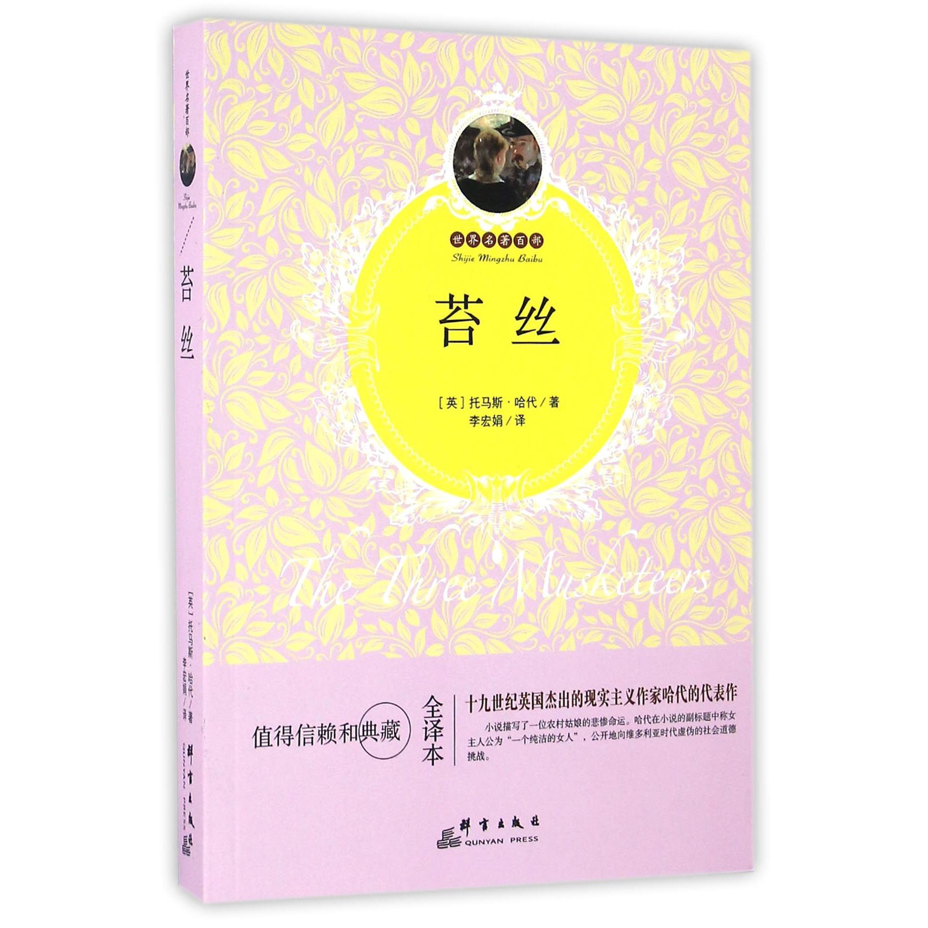 苔丝(全译本)/世界名著百部