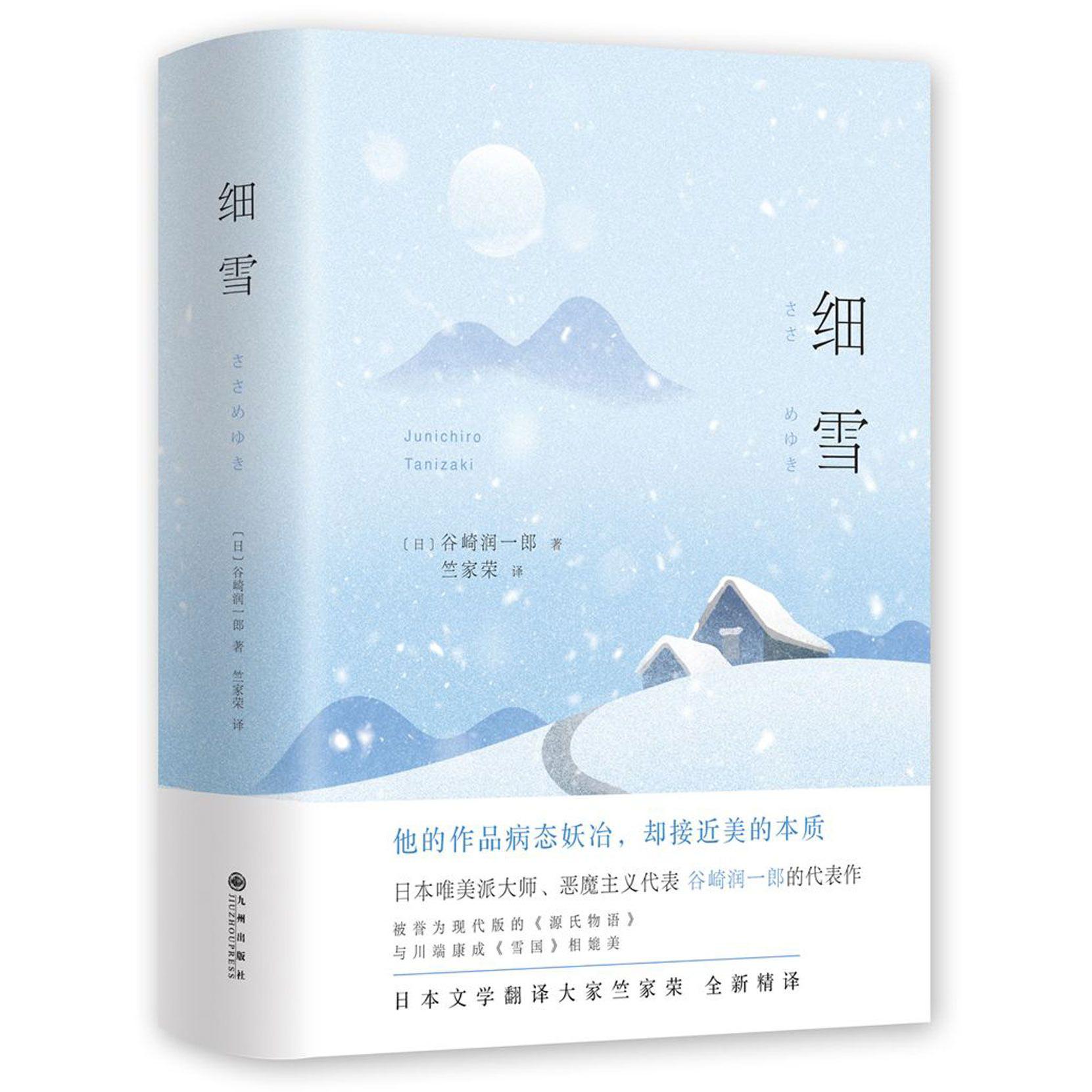 细雪(精)