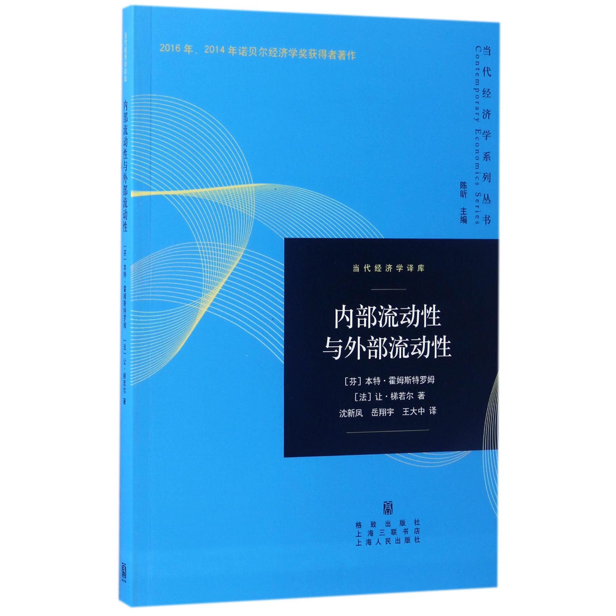 内部流动性与外部流动性/当代经济学译库/当代经济学系列丛书