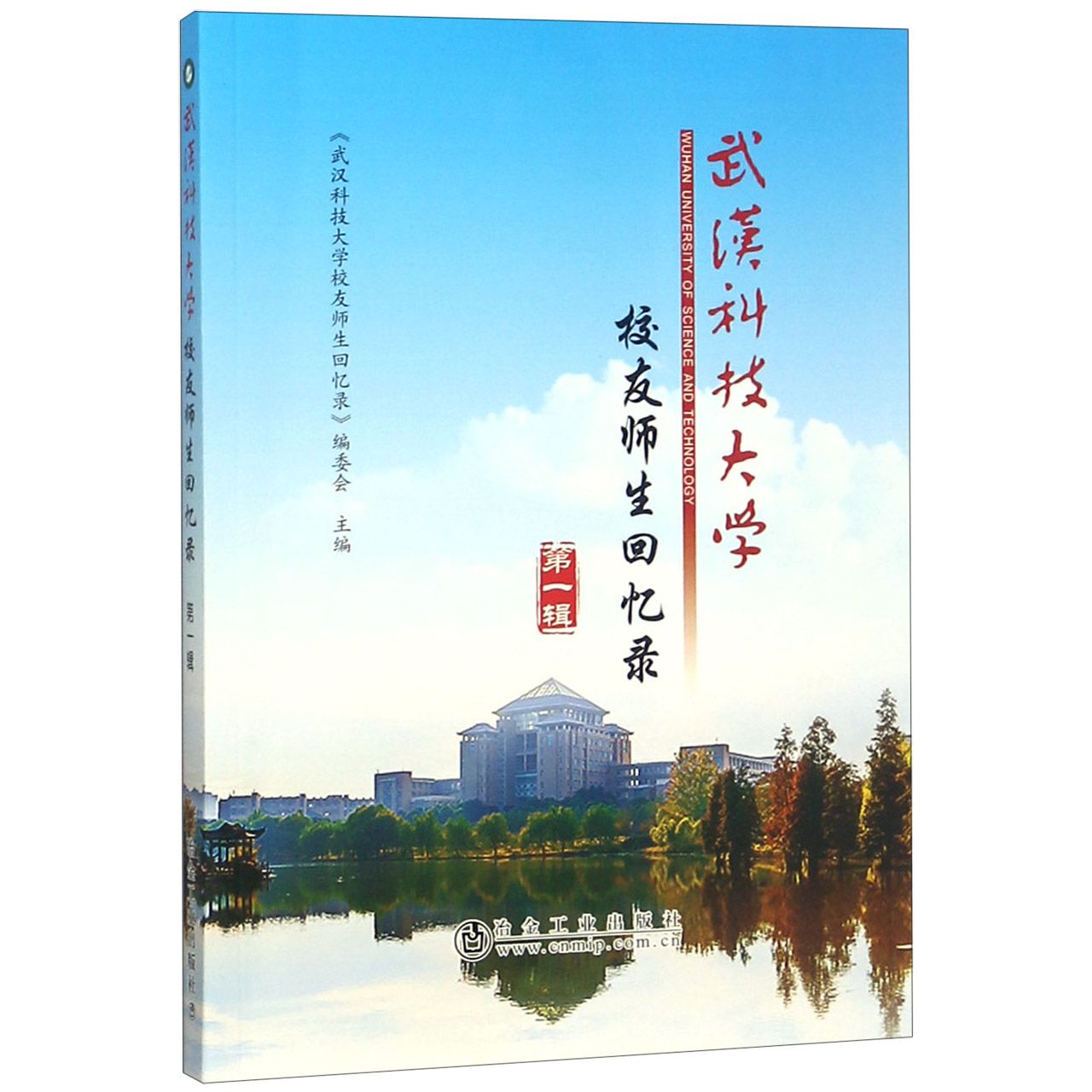 武汉科技大学校友师生回忆录(第1辑)