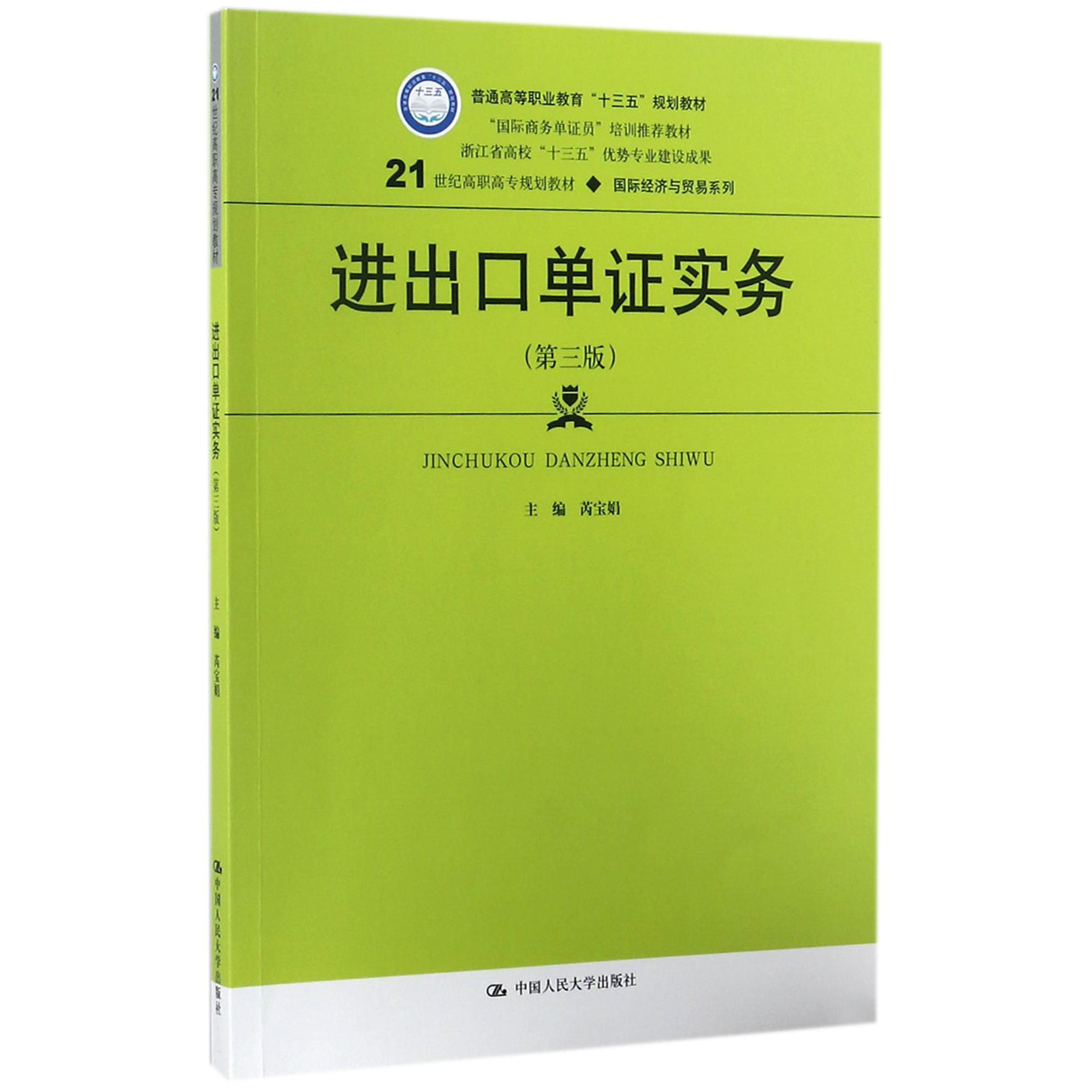 进出口单证实务(第3版21世纪高职高专规划教材)/国际经济与贸易系列