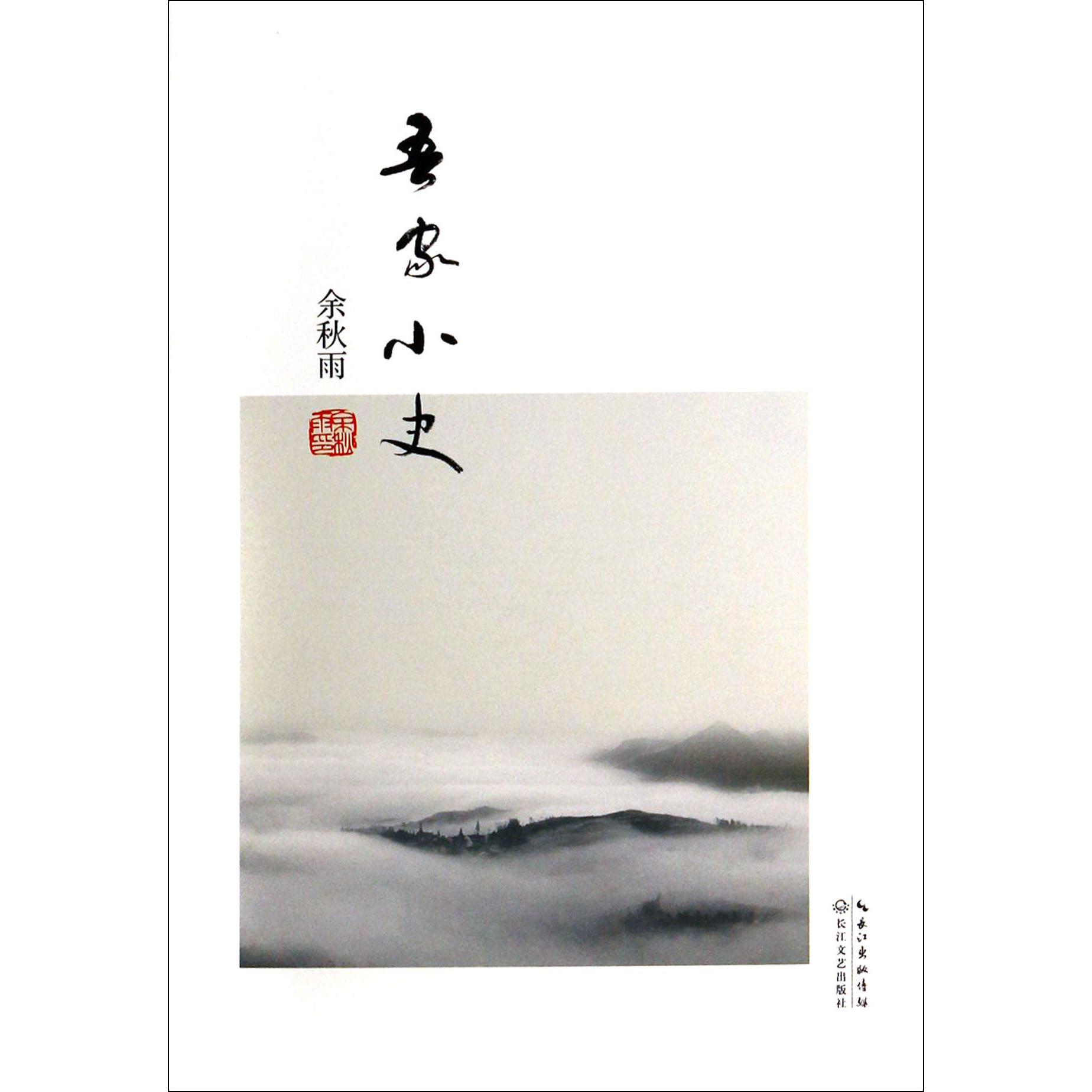 吾家小史