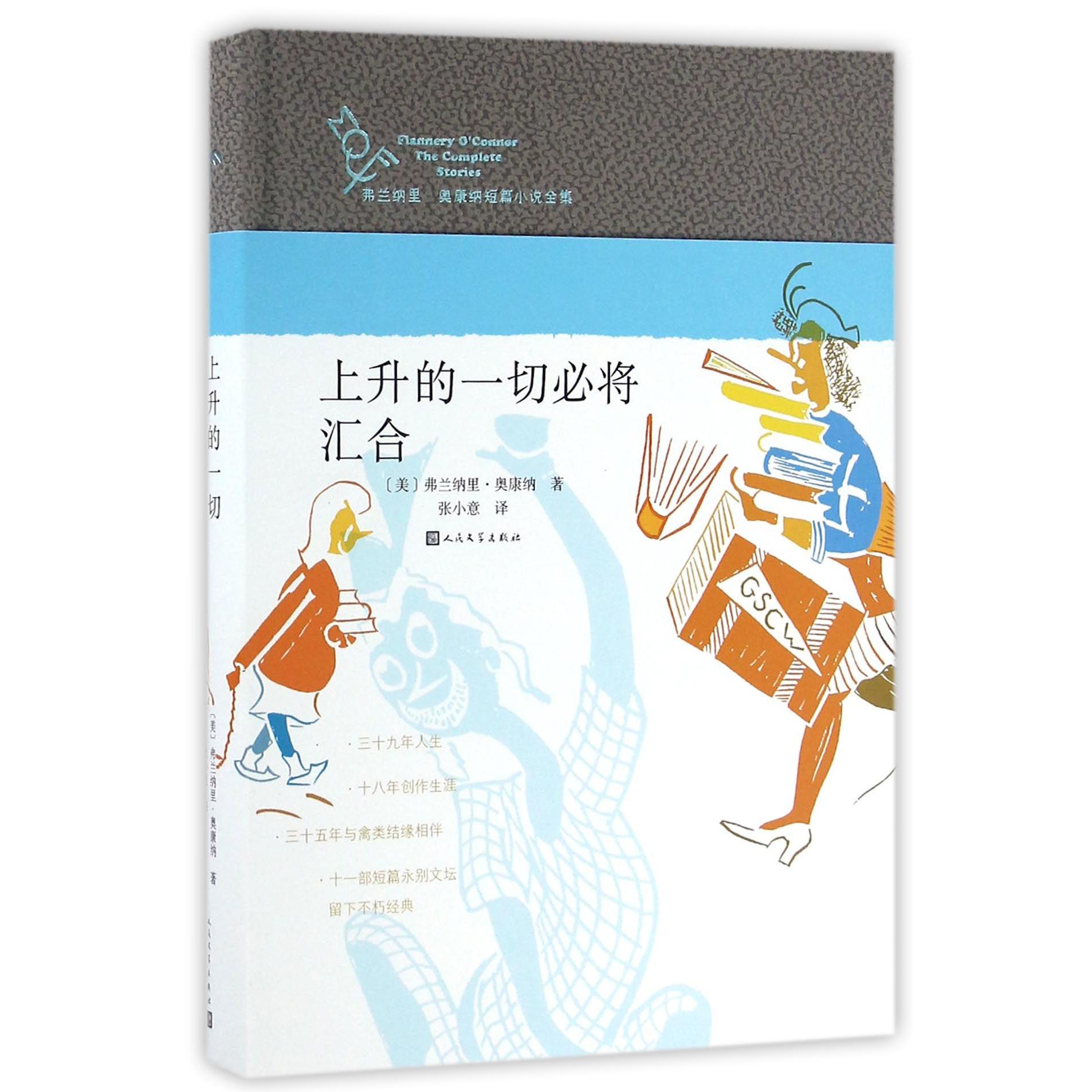 上升的一切必将汇合(精)/弗兰纳里·奥康纳短篇小说全集