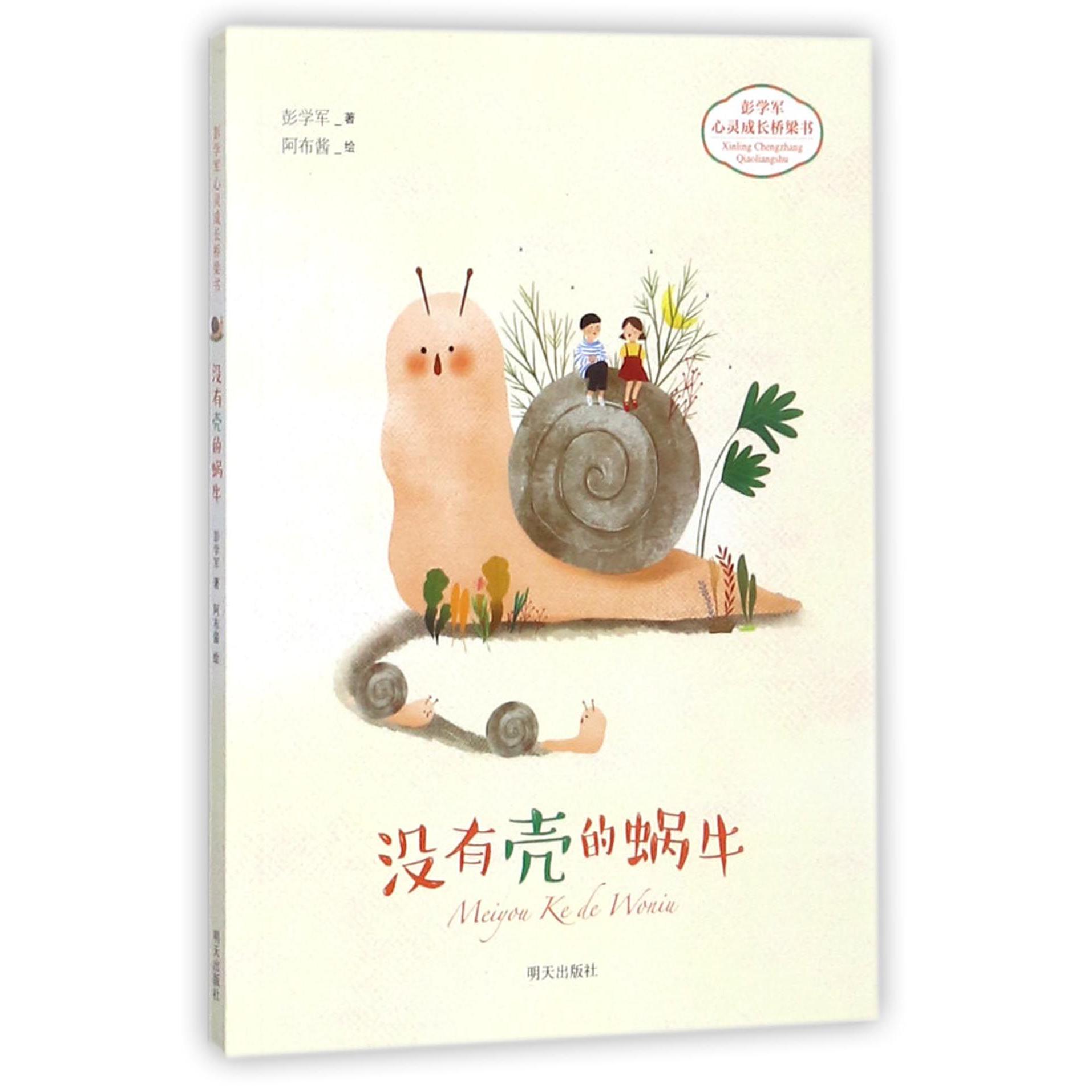 没有壳的蜗牛/彭学军心灵成长桥梁书
