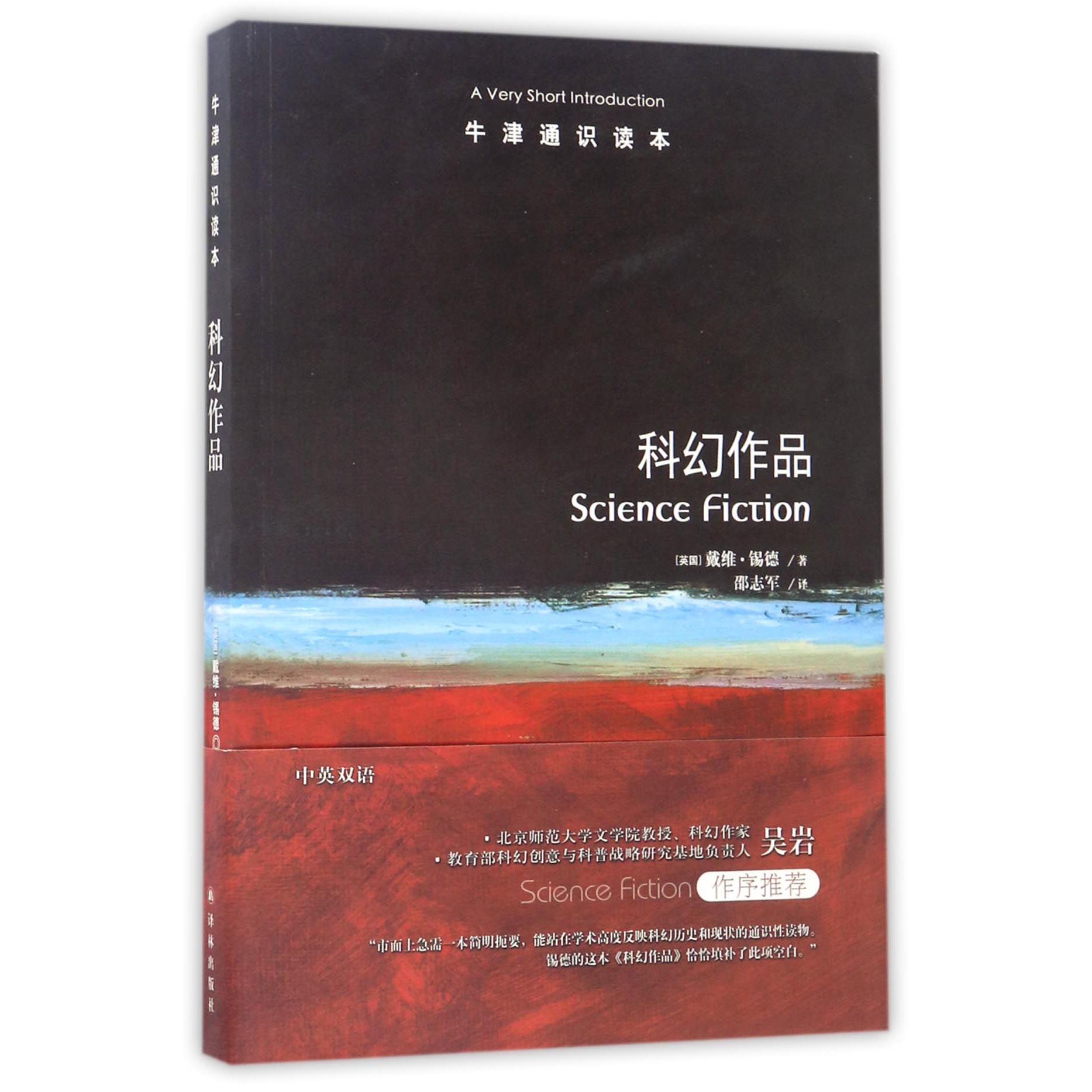 科幻作品/牛津通识读本