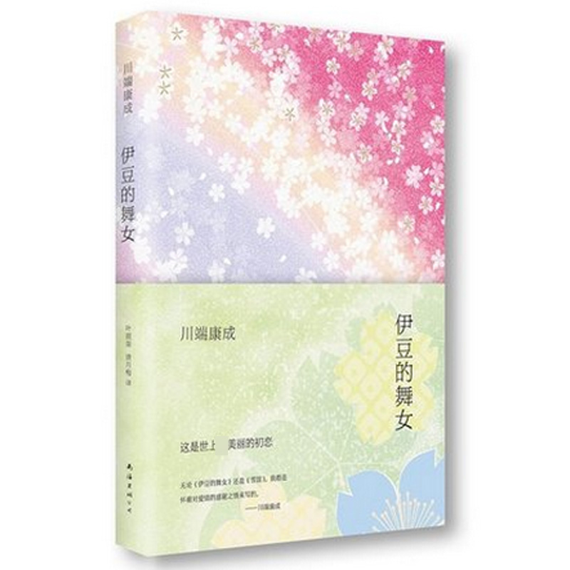 伊豆的舞女(精)