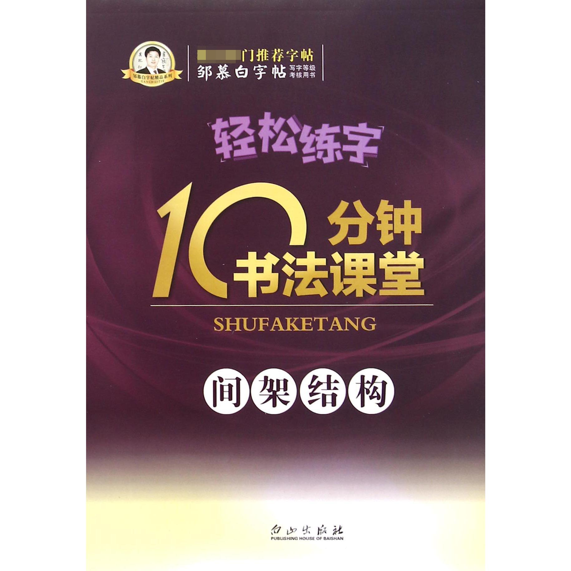 10分钟书法课堂(间架结构)/轻松练字