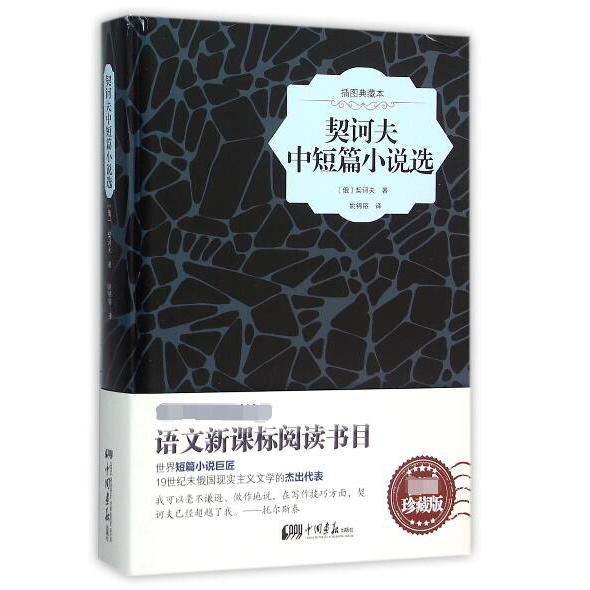契诃夫中短篇小说选(插图典藏本)(精)