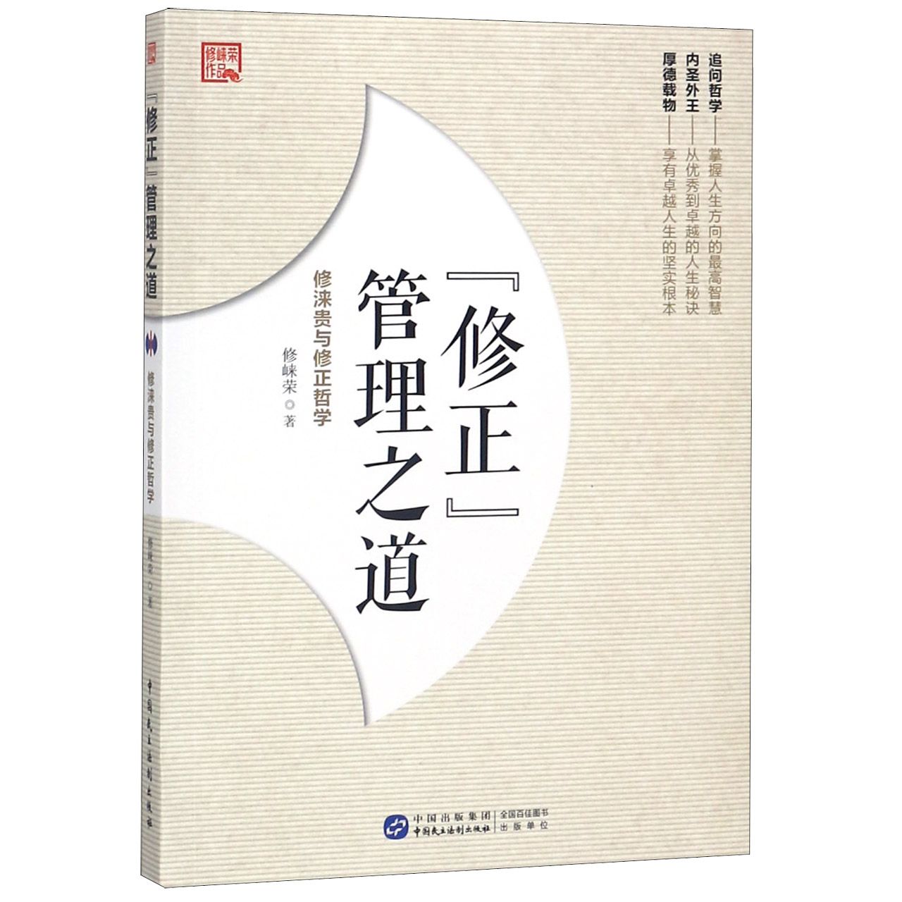 修正管理之道(修涞贵与修正哲学)/修崃荣作品