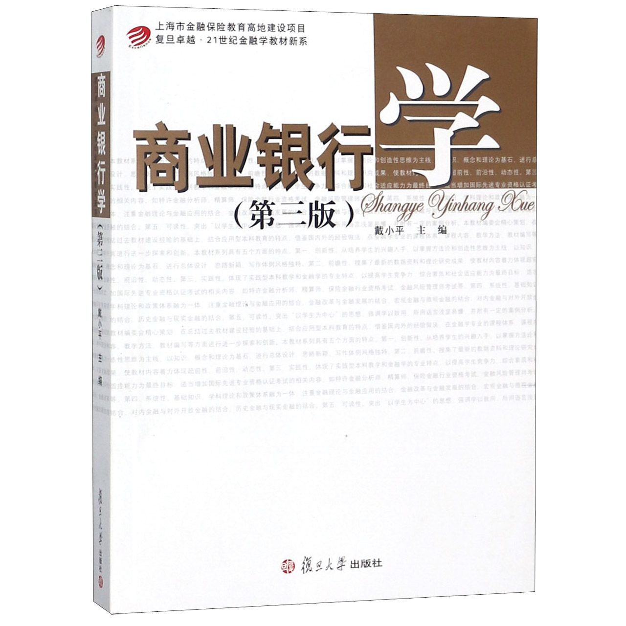 商业银行学(第3版)/复旦卓越21世纪金融学教材新系