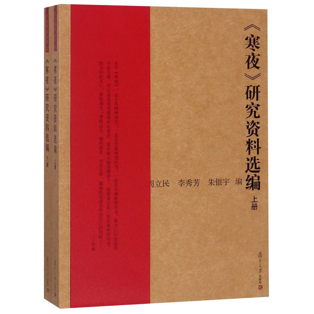 寒夜研究资料选编(上下)