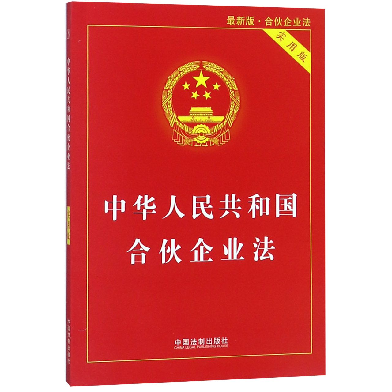 中华人民共和国合伙企业法(最新版实用版)