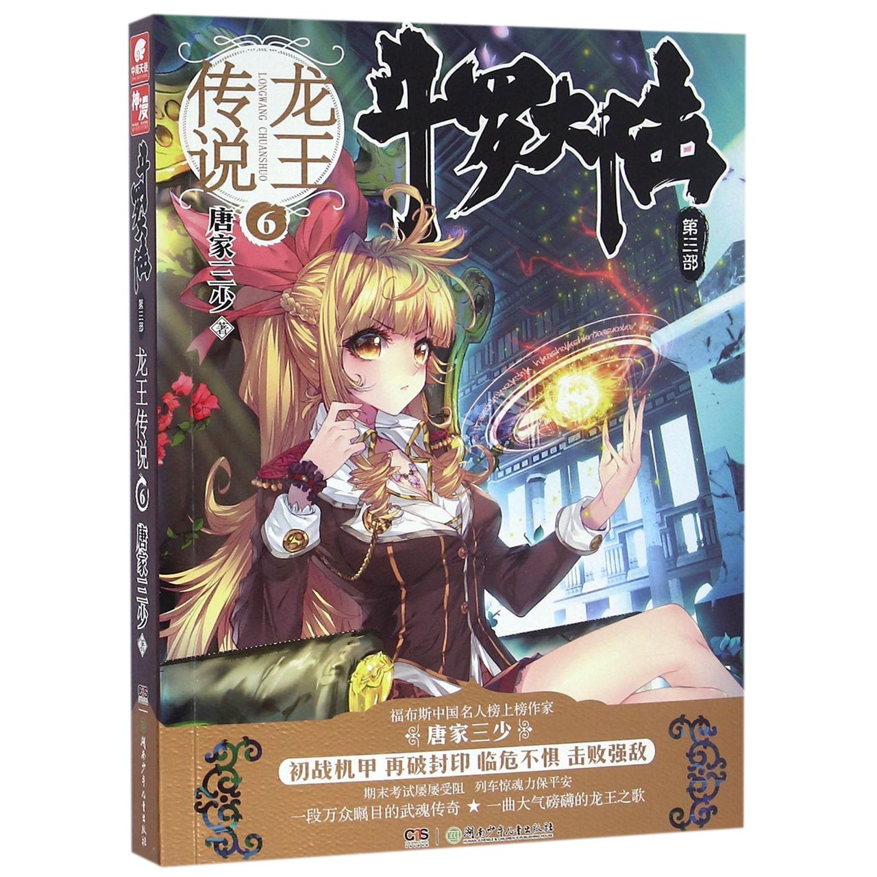 斗罗大陆(第3部龙王传说6)