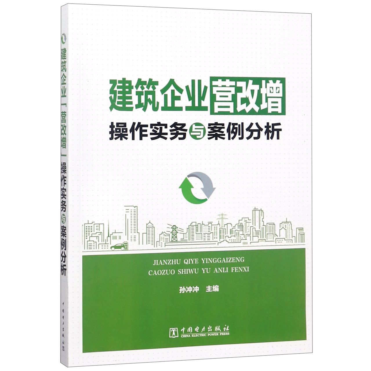 建筑企业营改增操作实务与案例分析