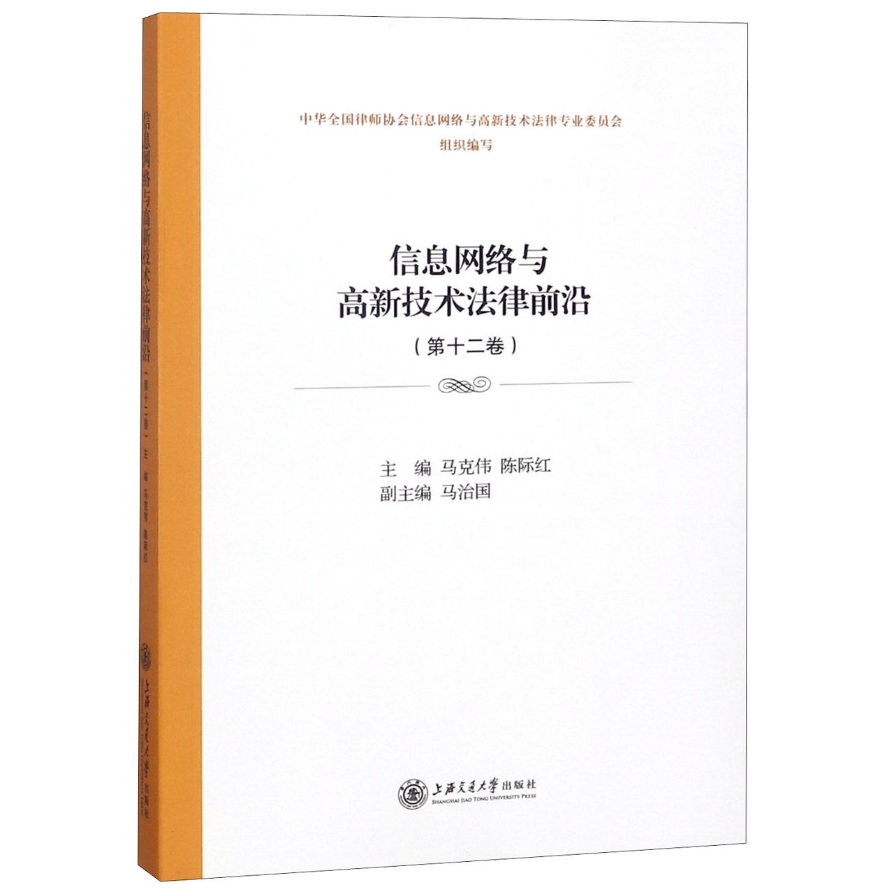 信息网络与高新技术法律前沿(第12卷)