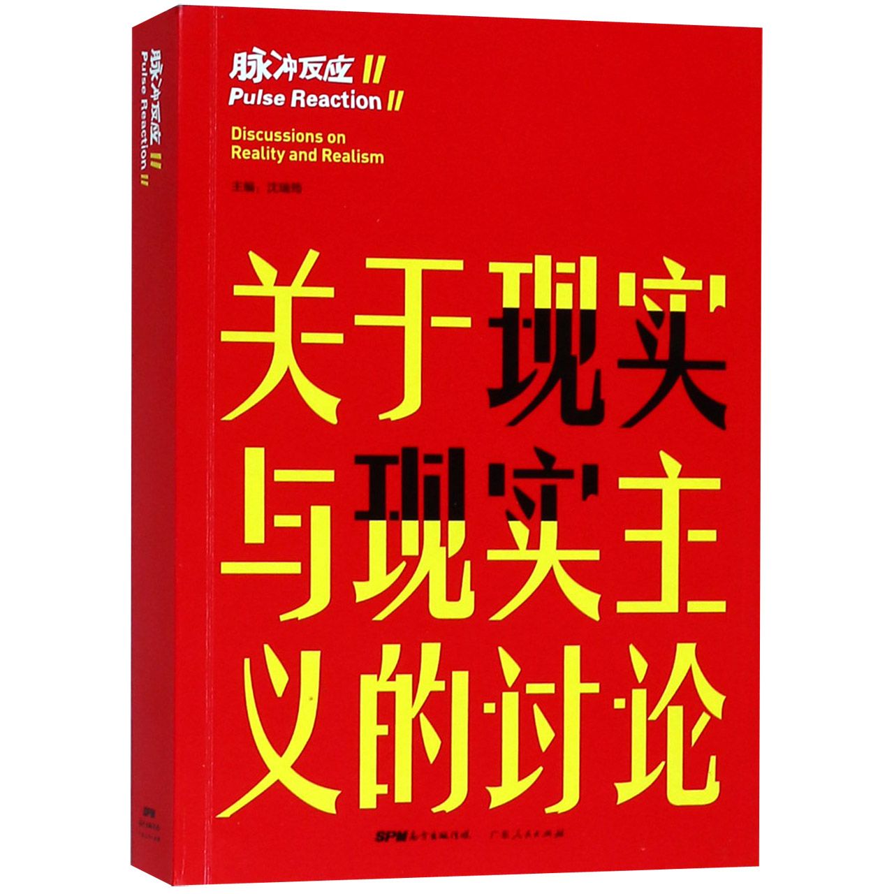 脉冲反应(Ⅱ关于现实与现实主义的讨论)