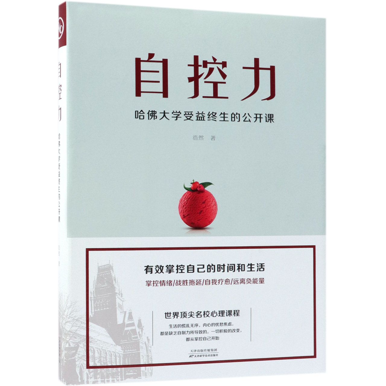 自控力(哈佛大学受益终生的公开课)(精)