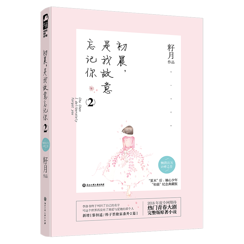 《初晨,是我故意忘记你2》2018年版
