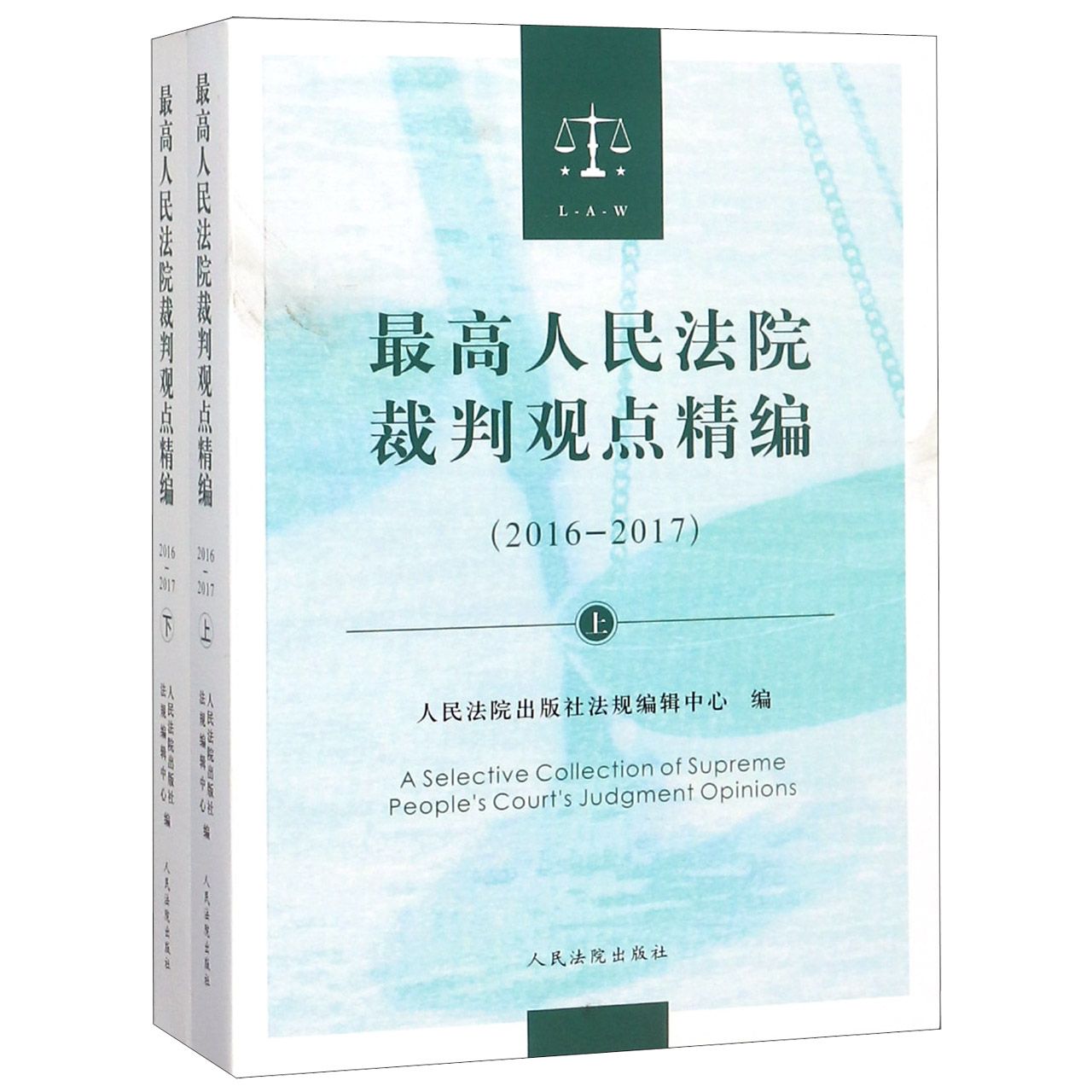 最高人民法院裁判观点精编(2016-2017上下)