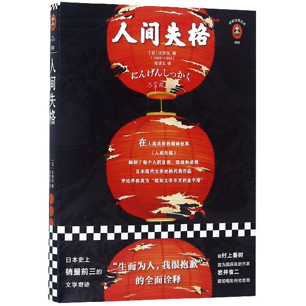 人间失格/读客经典文库