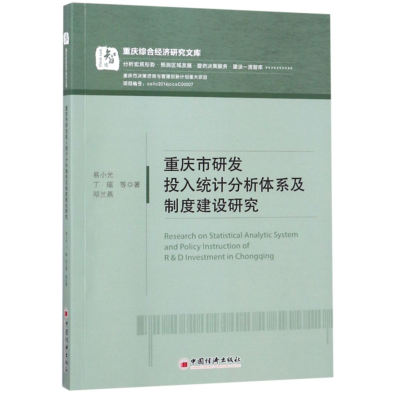 重庆市研发投入统计分析体系及制度建设研究/重庆综合经济研究文库