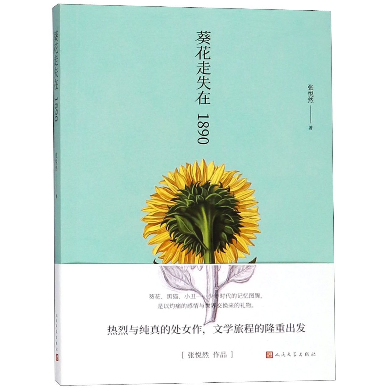 葵花走失在1890