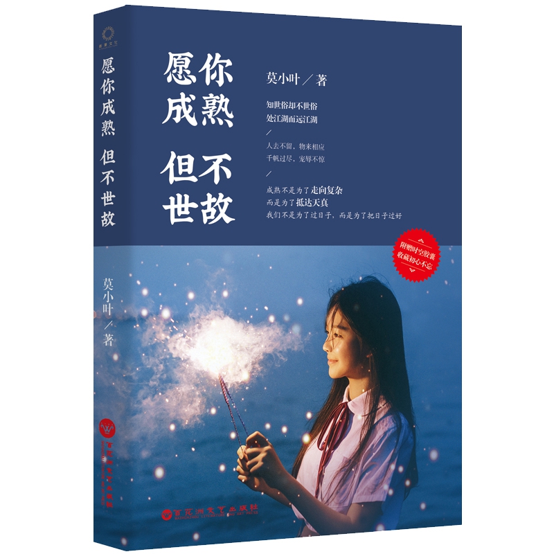 愿你成熟但不世故