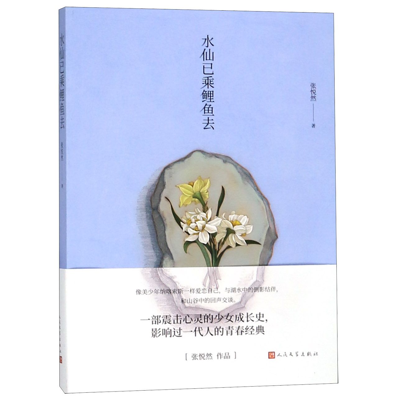 水仙已乘鲤鱼去