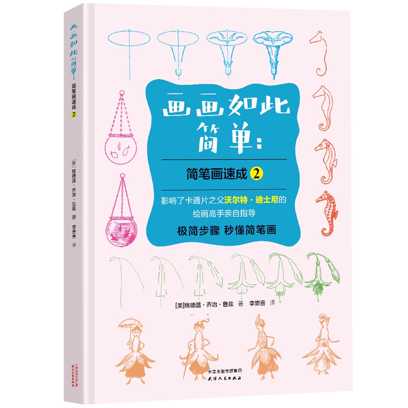 画画如此简单:简笔画速成2