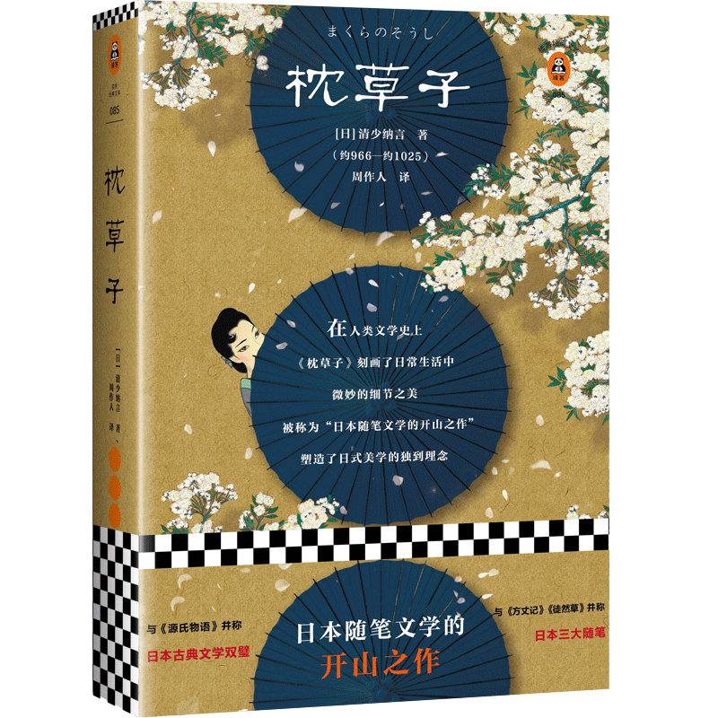 枕草子(精)/读客经典文库