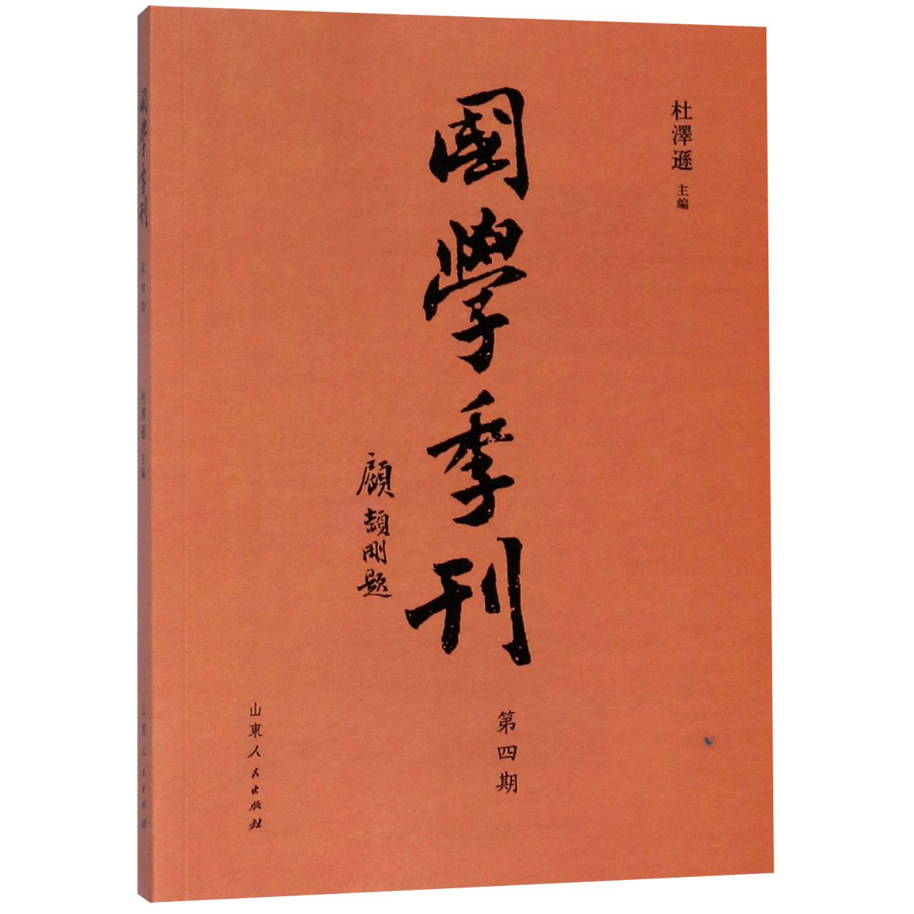 国学季刊(第4期)