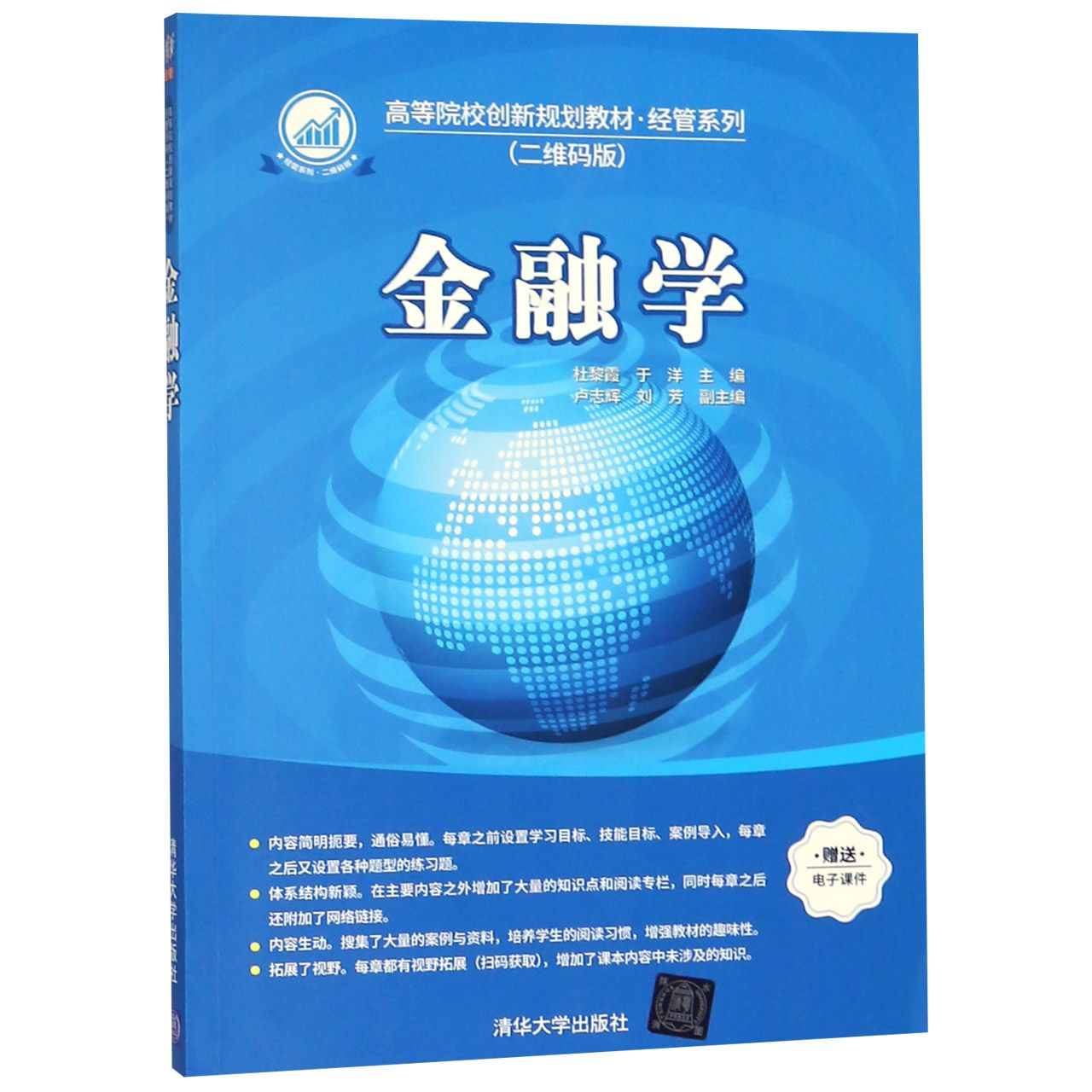 金融学(二维码版高等院校创新规划教材)/经管系列