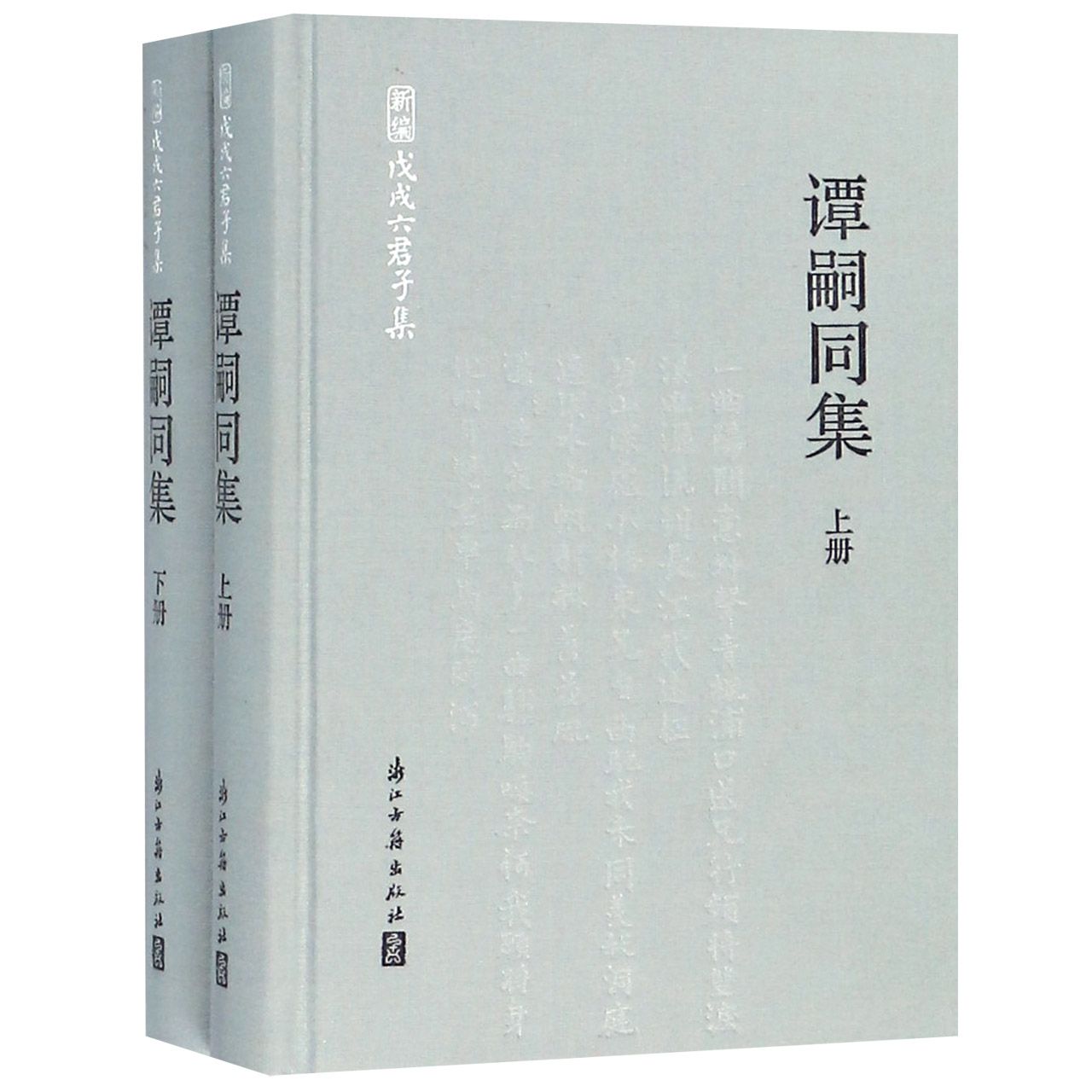 谭嗣同集(上下)(精)/新编戊戌六君子集