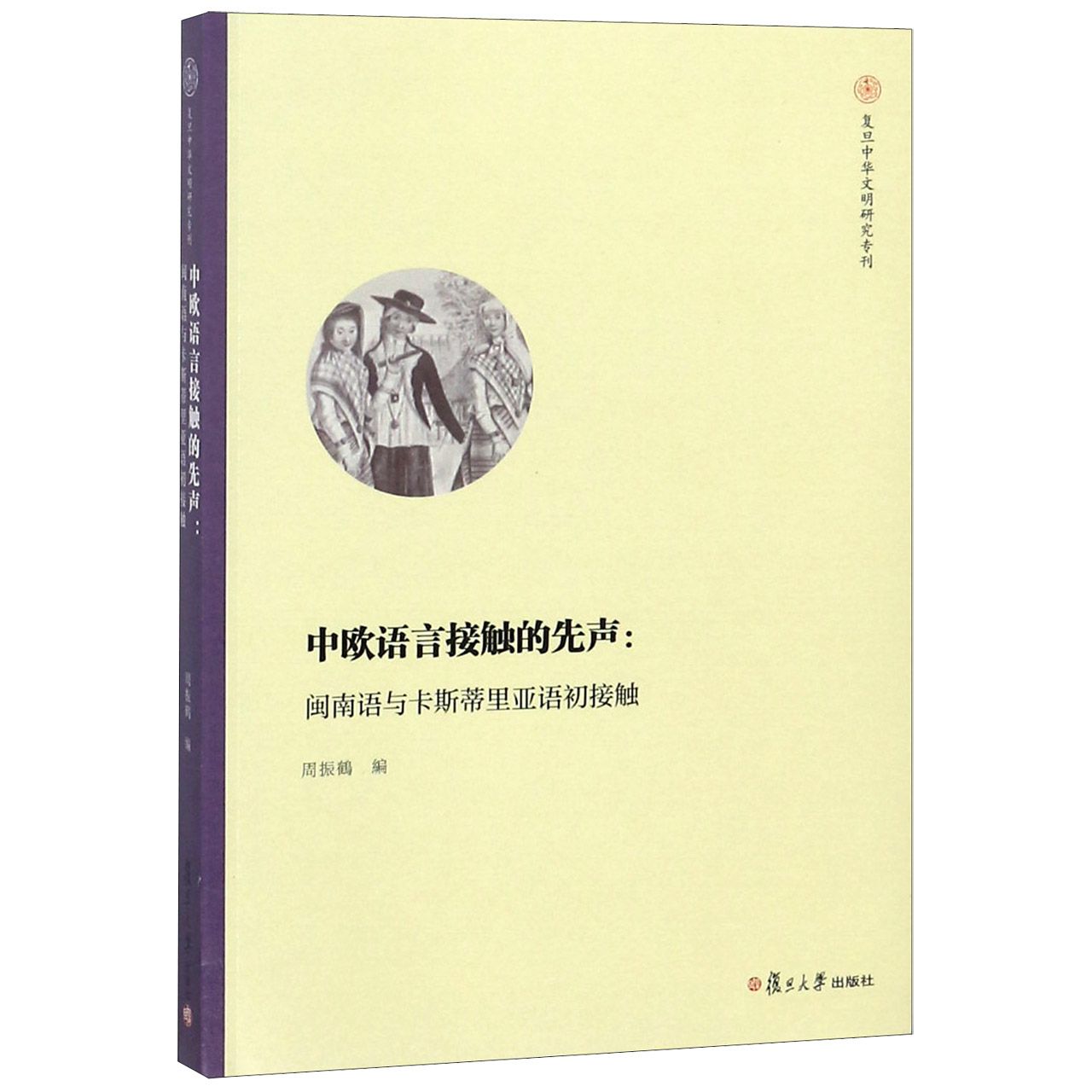 中欧语言接触的先声--闽南语与卡斯蒂里亚语初接触/复旦中华文明研究专刊