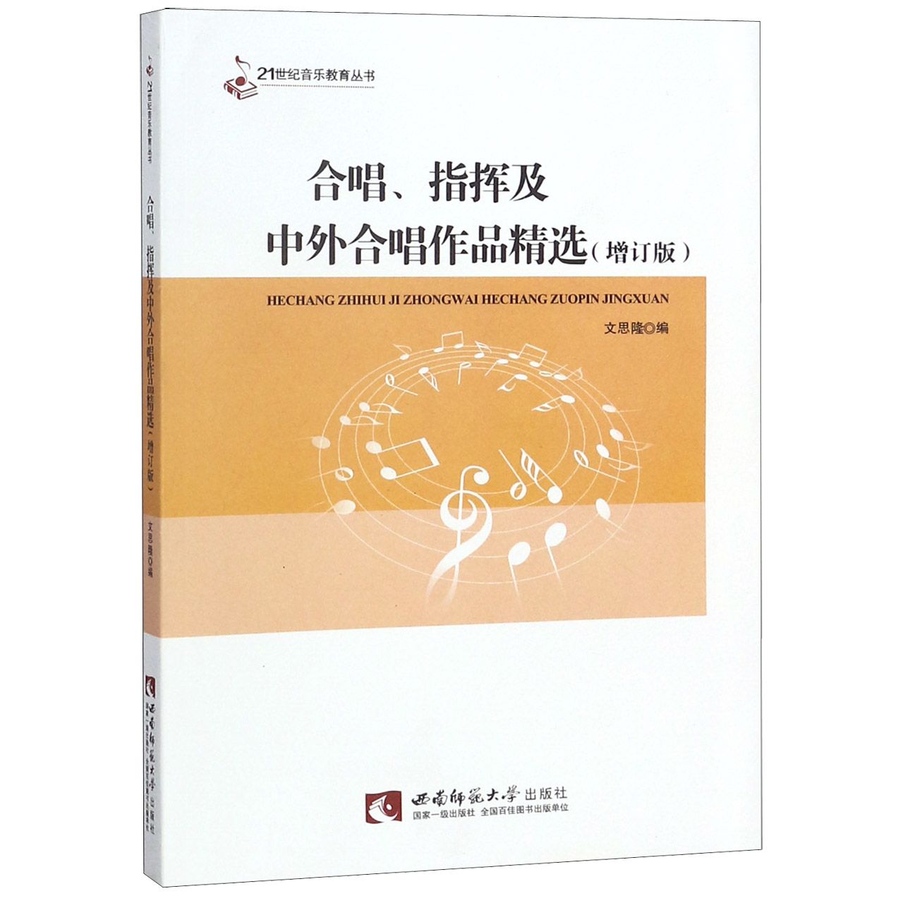 合唱指挥及中外合唱作品精选(增订版)/21世纪音乐教育丛书