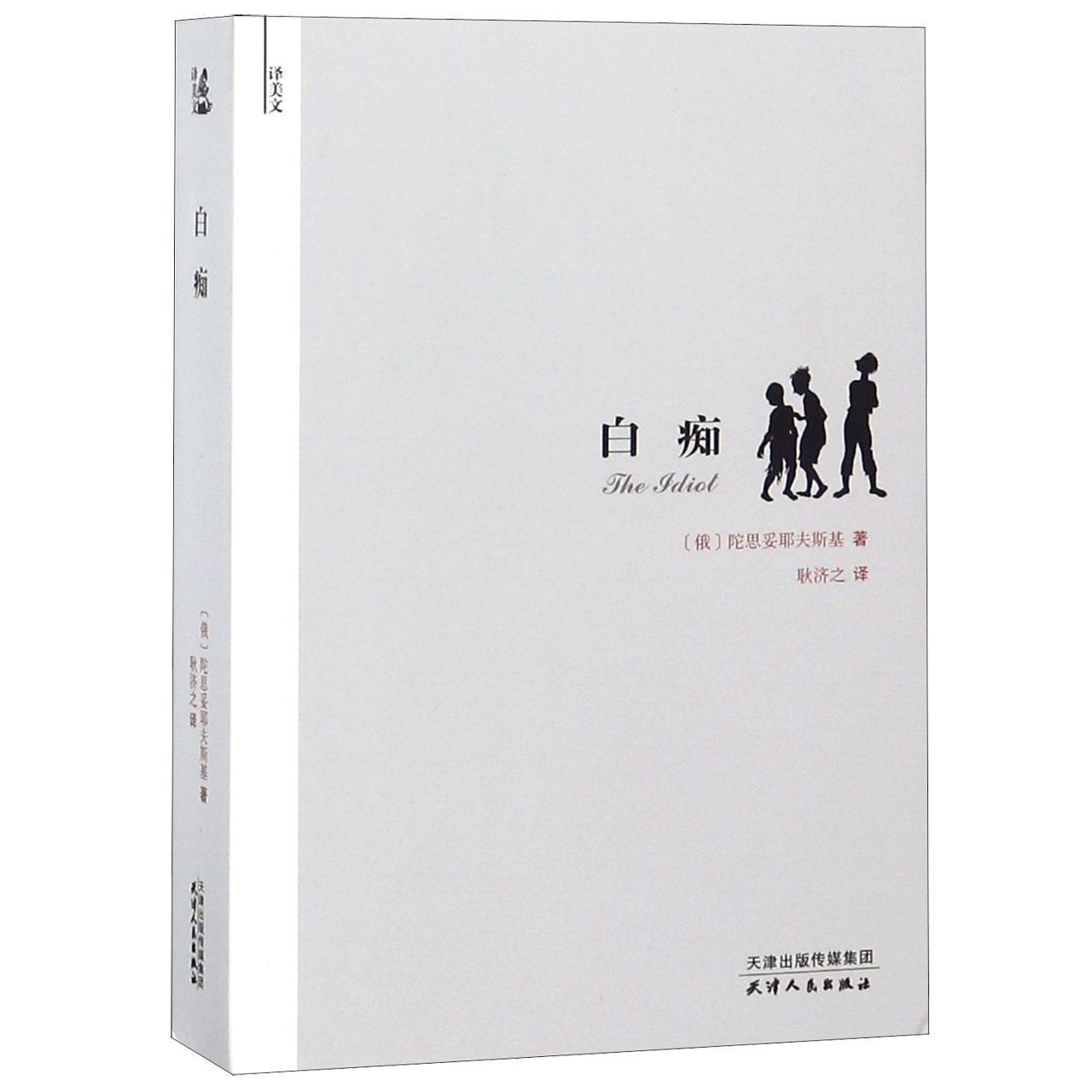 白痴(译美文)
