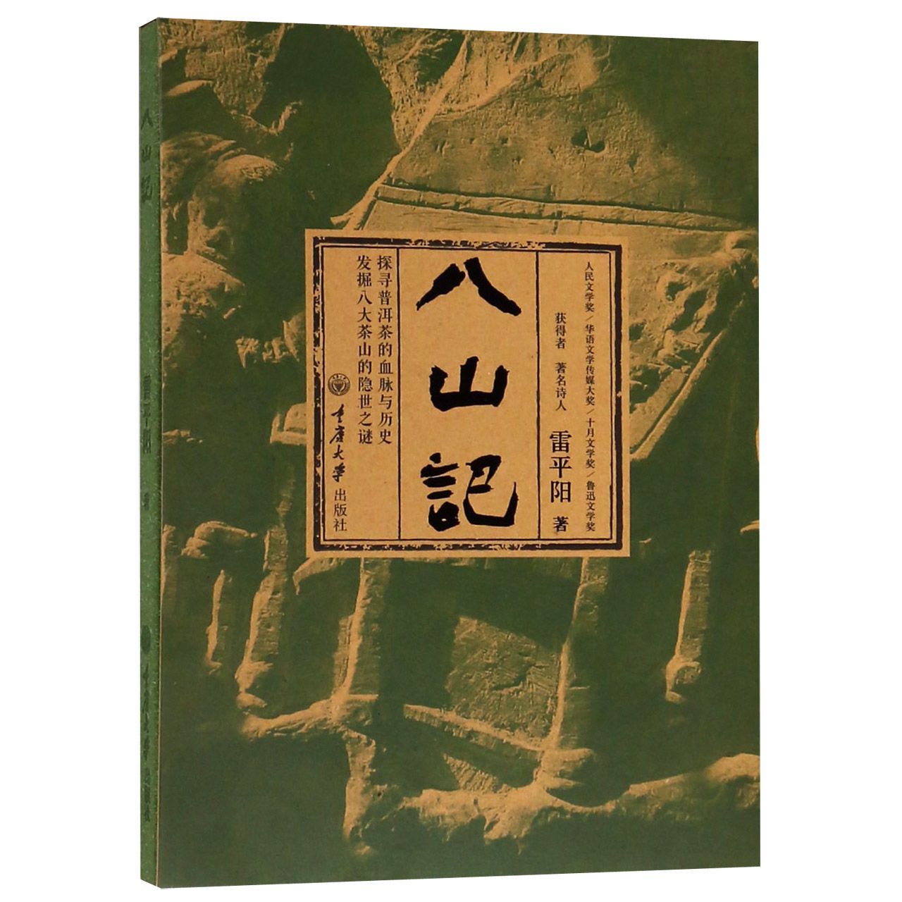 八山记