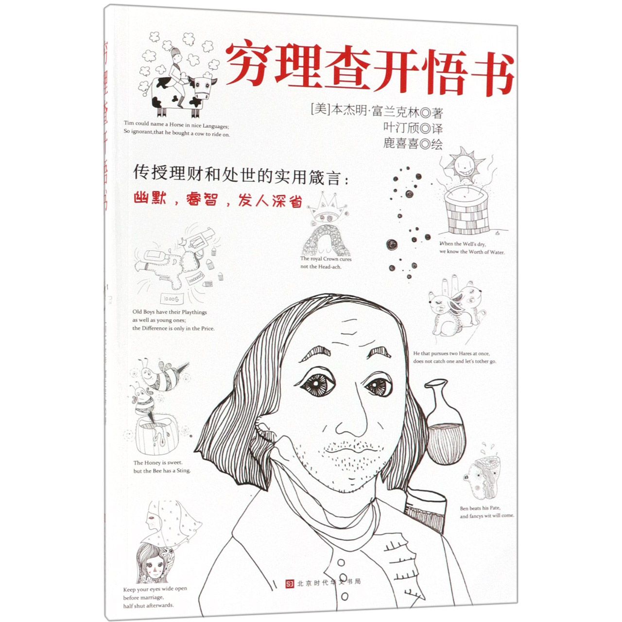 穷理查开悟书