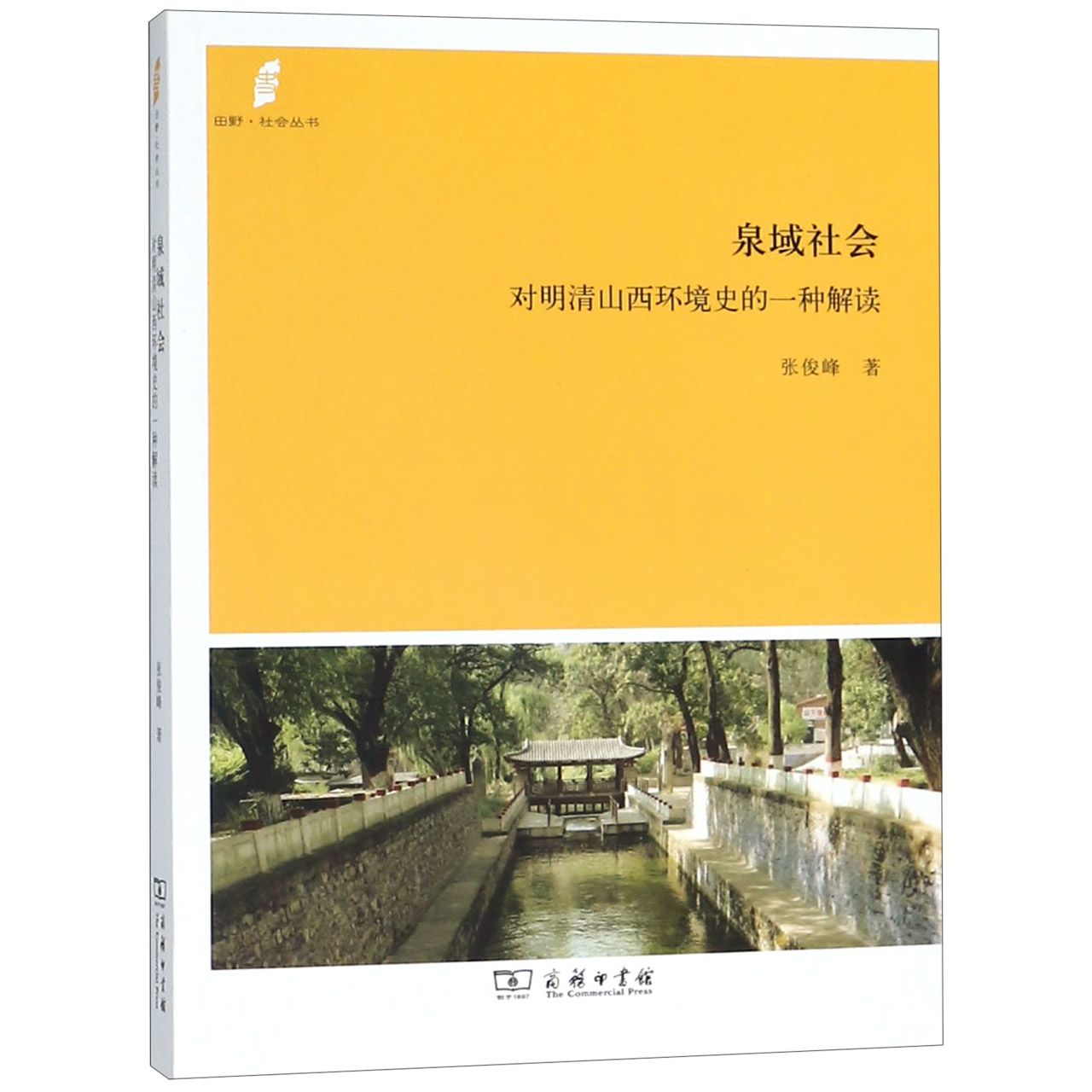 泉域社会(对明清山西环境史的一种解读)/田野社会丛书