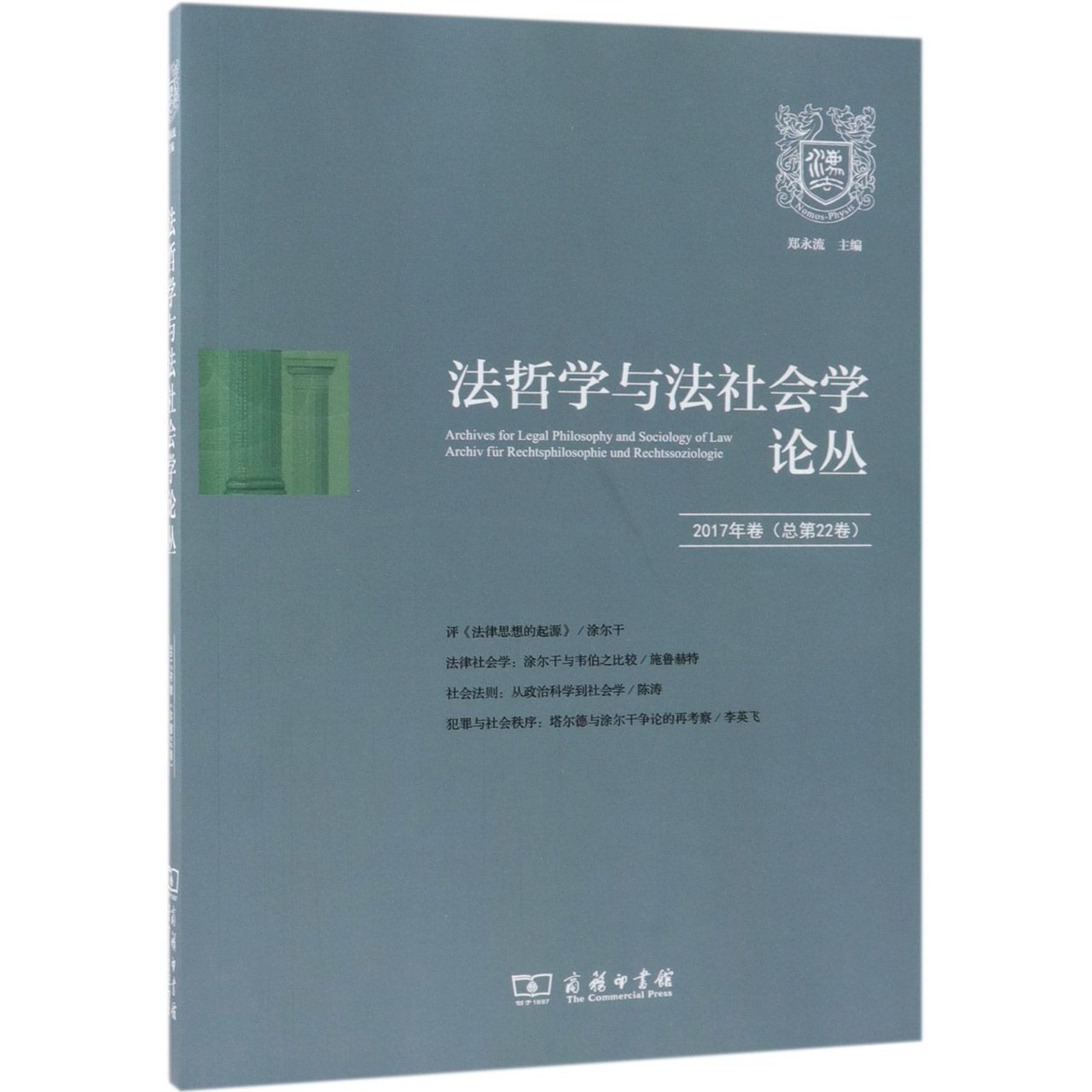 法哲学与法社会学论丛(2017年卷总第22卷)
