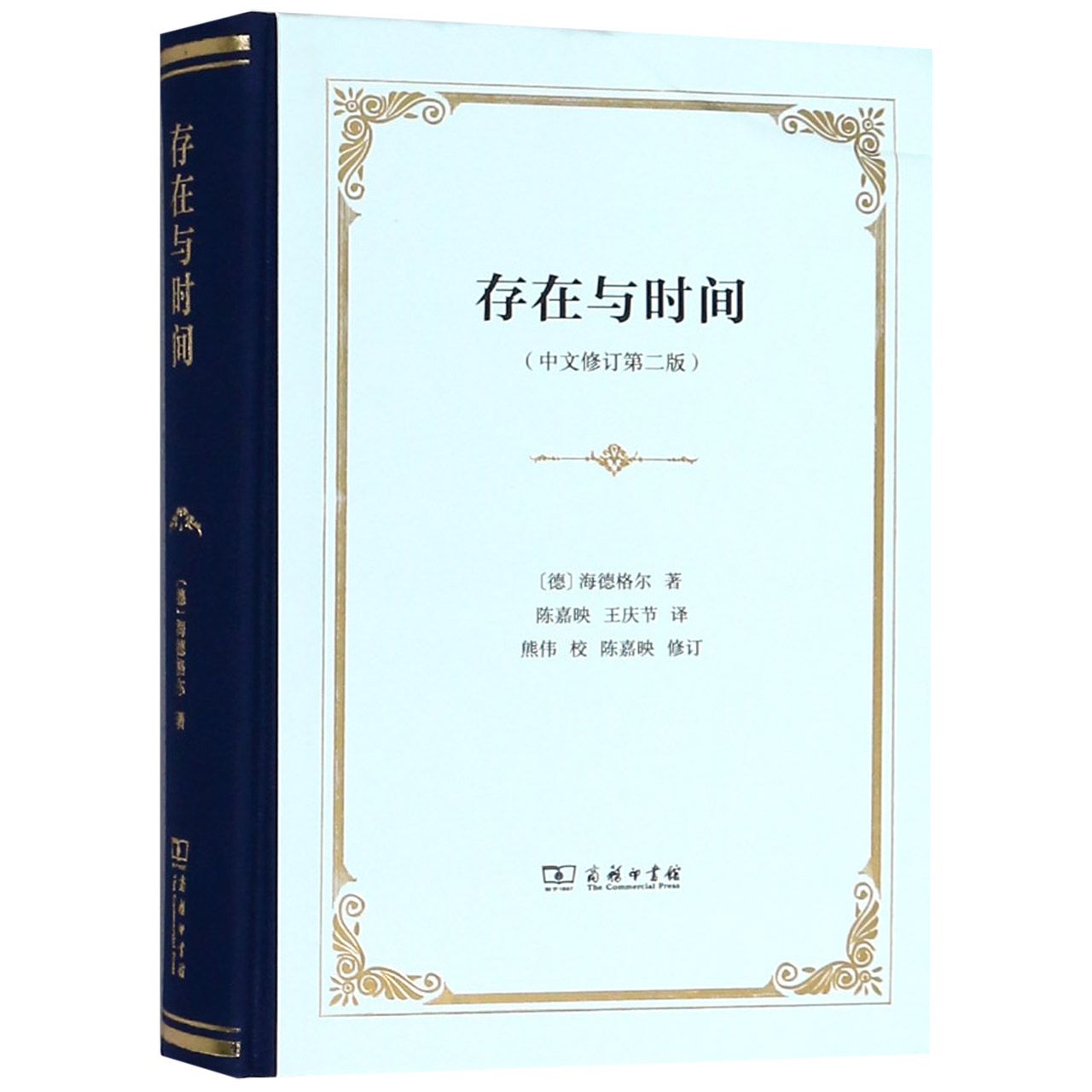 存在与时间(中文修订第2版)(精)
