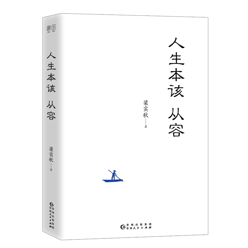 人生本该从容