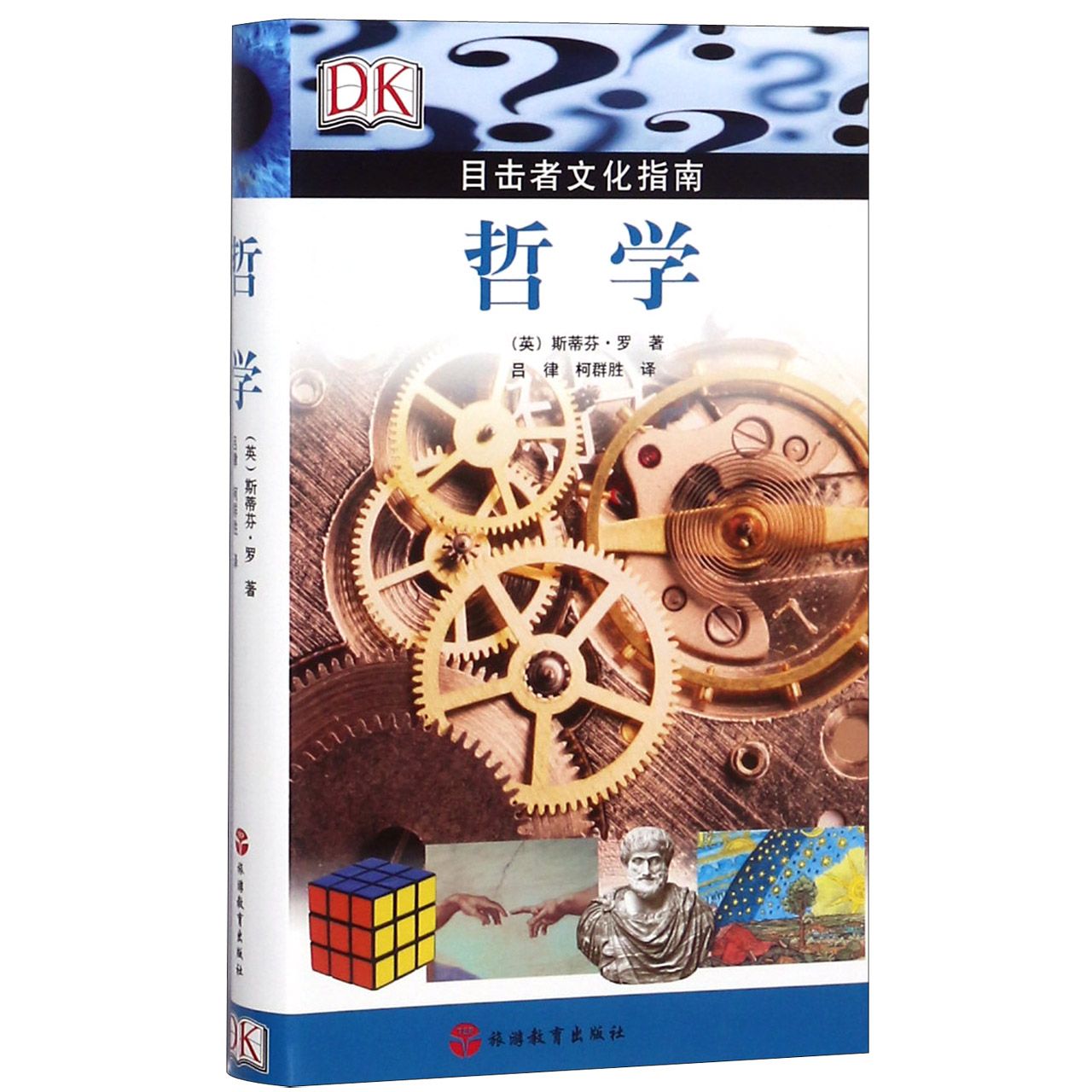 哲学(目击者文化指南)
