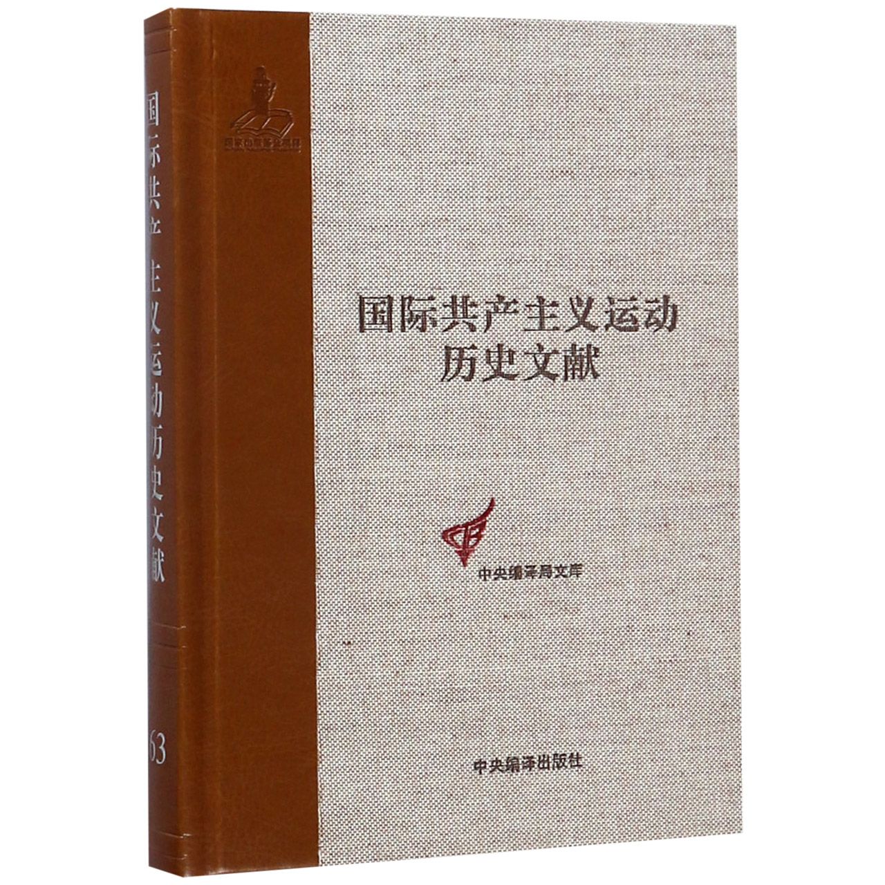 国际共产主义运动历史文献(63)(精)/中央编译局文库