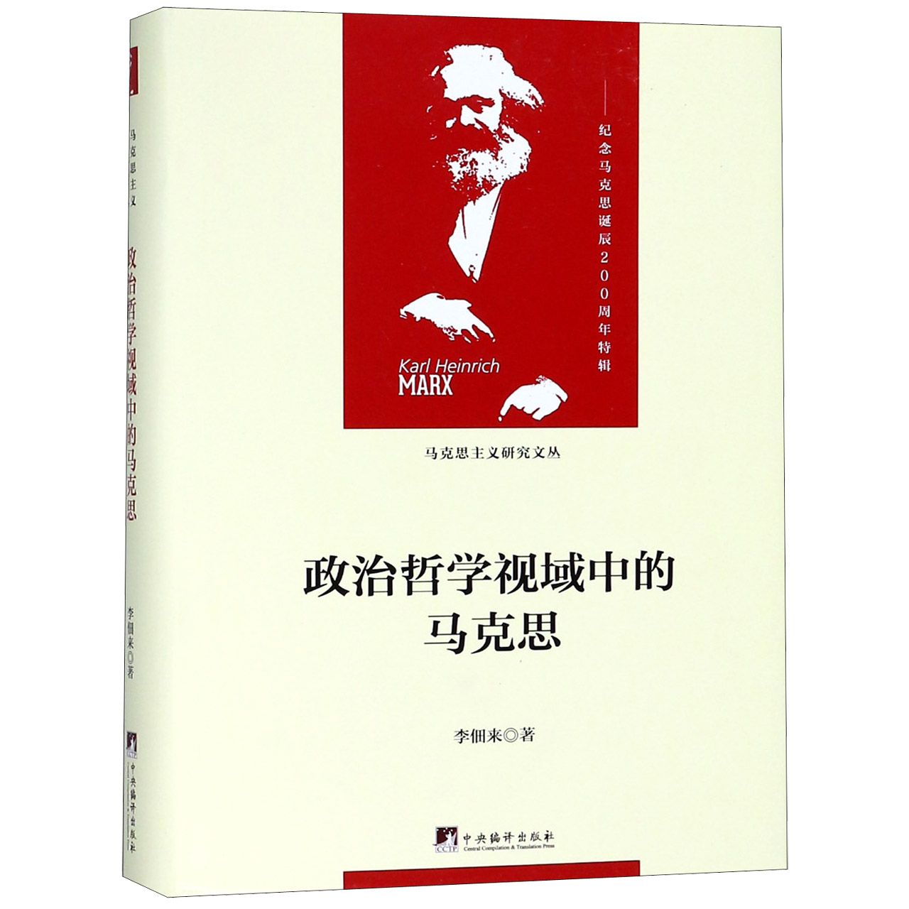 政治哲学视域中的马克思(精)/马克思主义研究文丛
