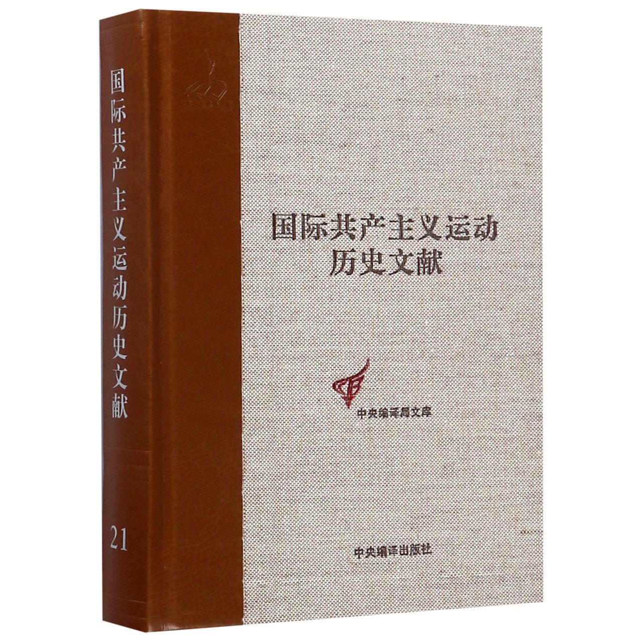 国际共产主义运动历史文献(21)(精)/中央编译局文库