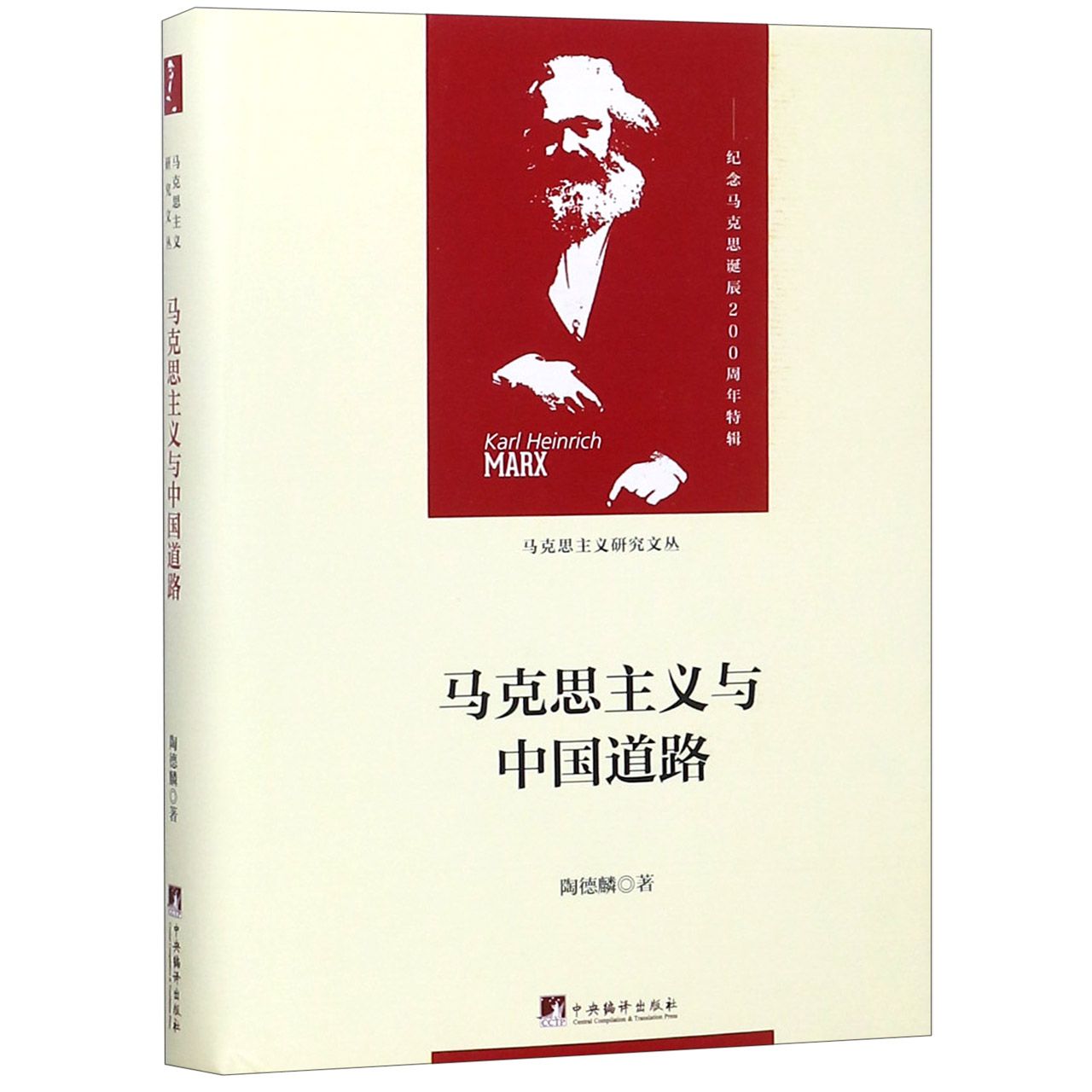 马克思主义与中国道路(精)/马克思主义研究文丛