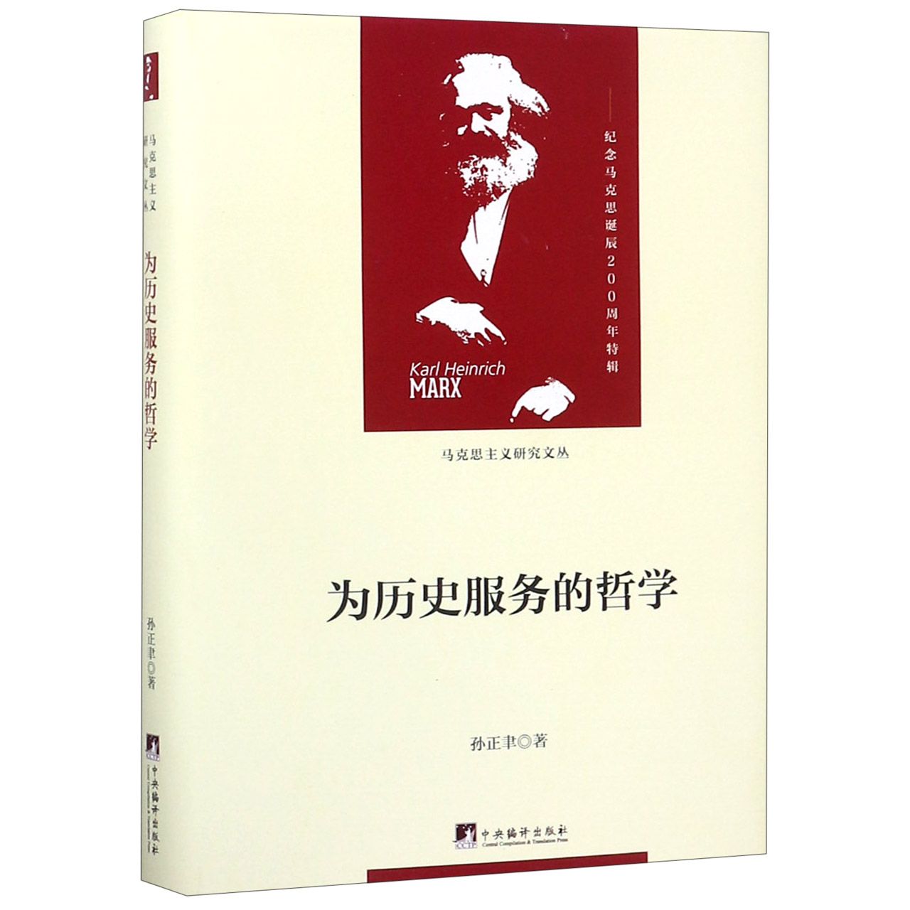 为历史服务的哲学(精)/马克思主义研究文丛